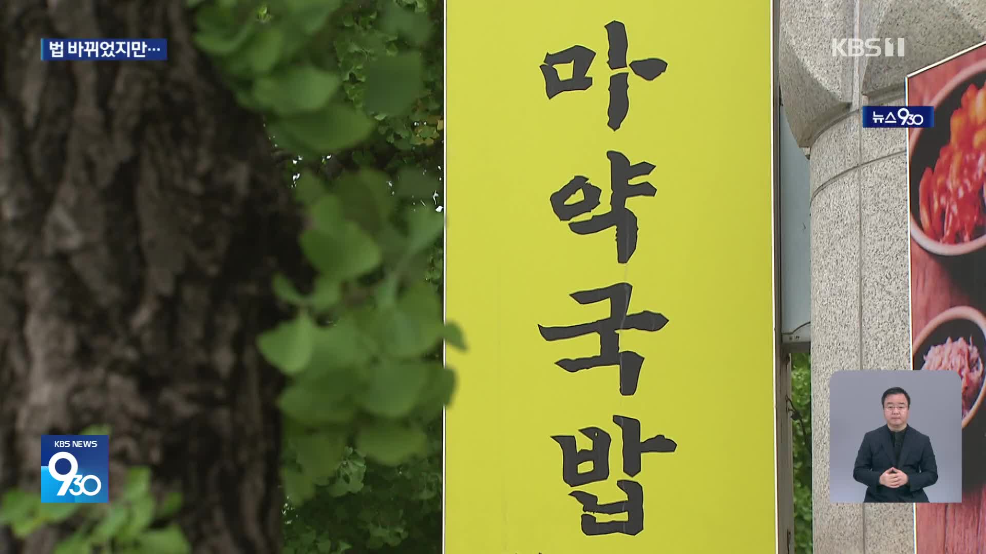 국밥도 삼겹살도 ‘마약’?…법 바뀌었지만 ‘글쎄’