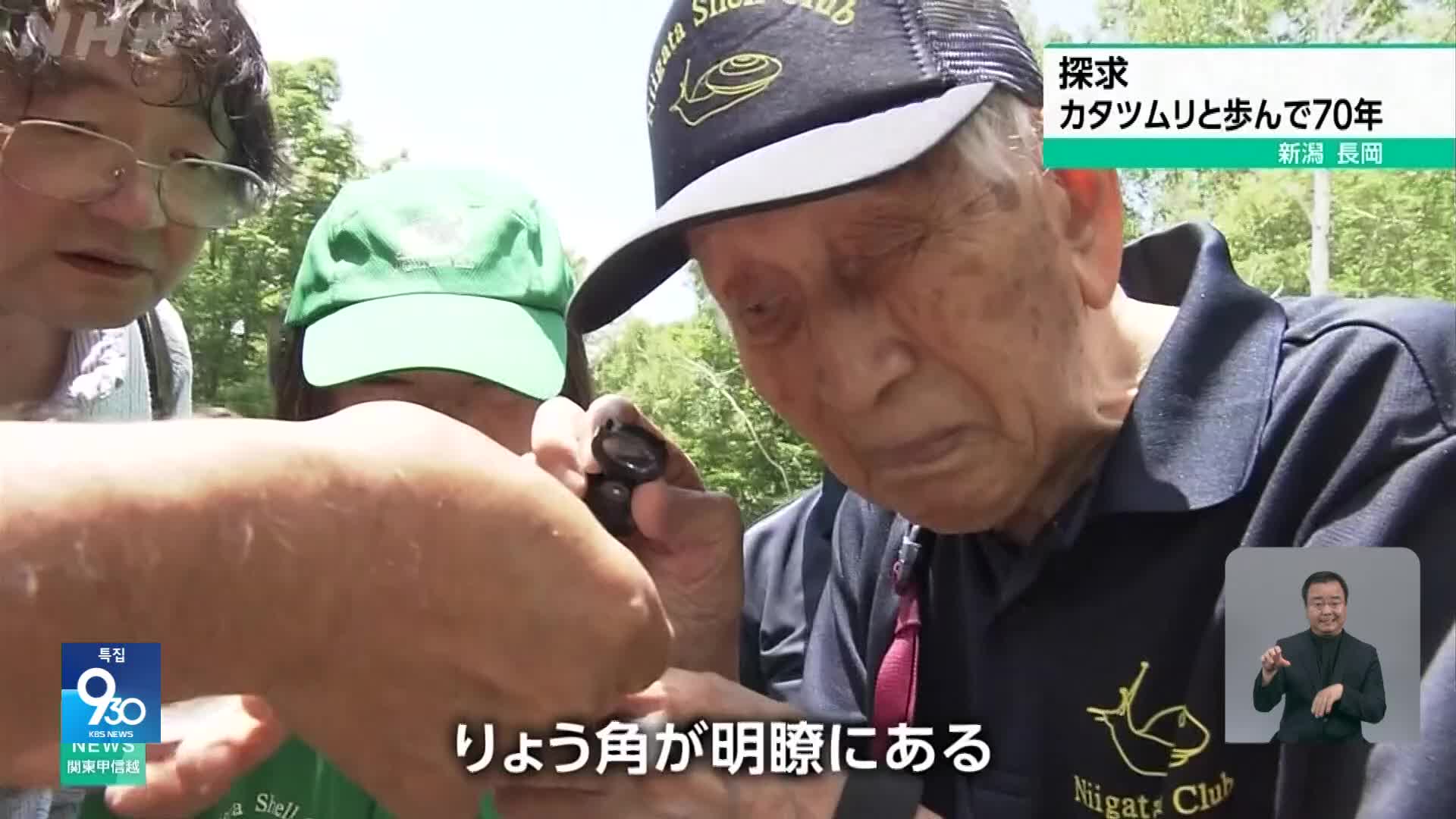 일본, 달팽이와 함께 걸어온 70년 