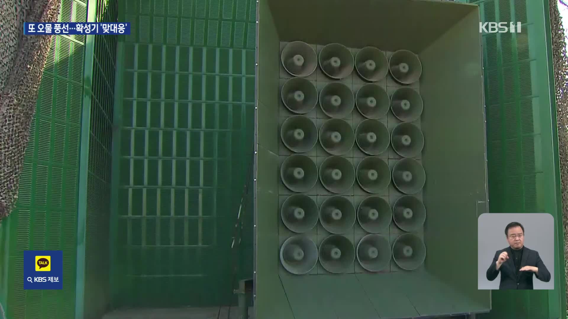 군, 북한 ‘오물풍선’ 도발에 확성기 방송 ‘맞대응’