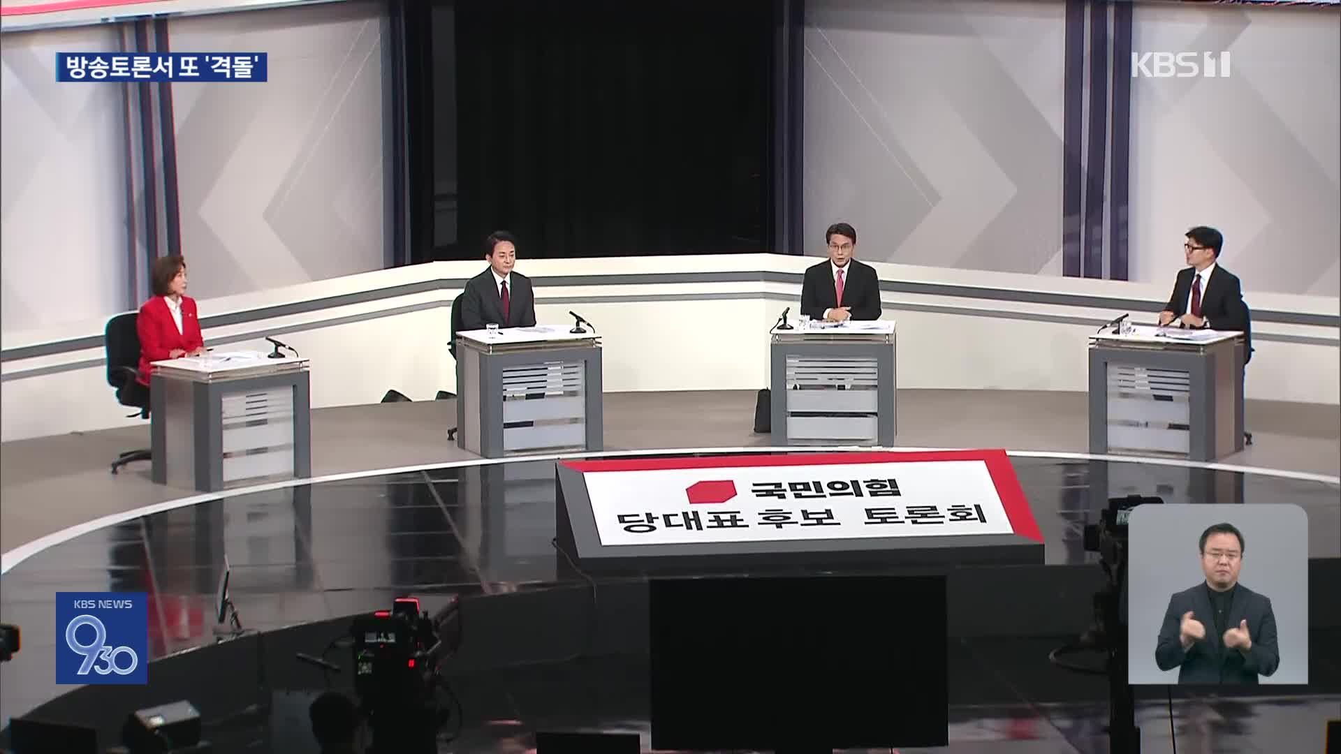 국민의힘 당권 후보들, KBS 토론회서 ‘나경원 공소 취소 부탁’ 발언 격돌