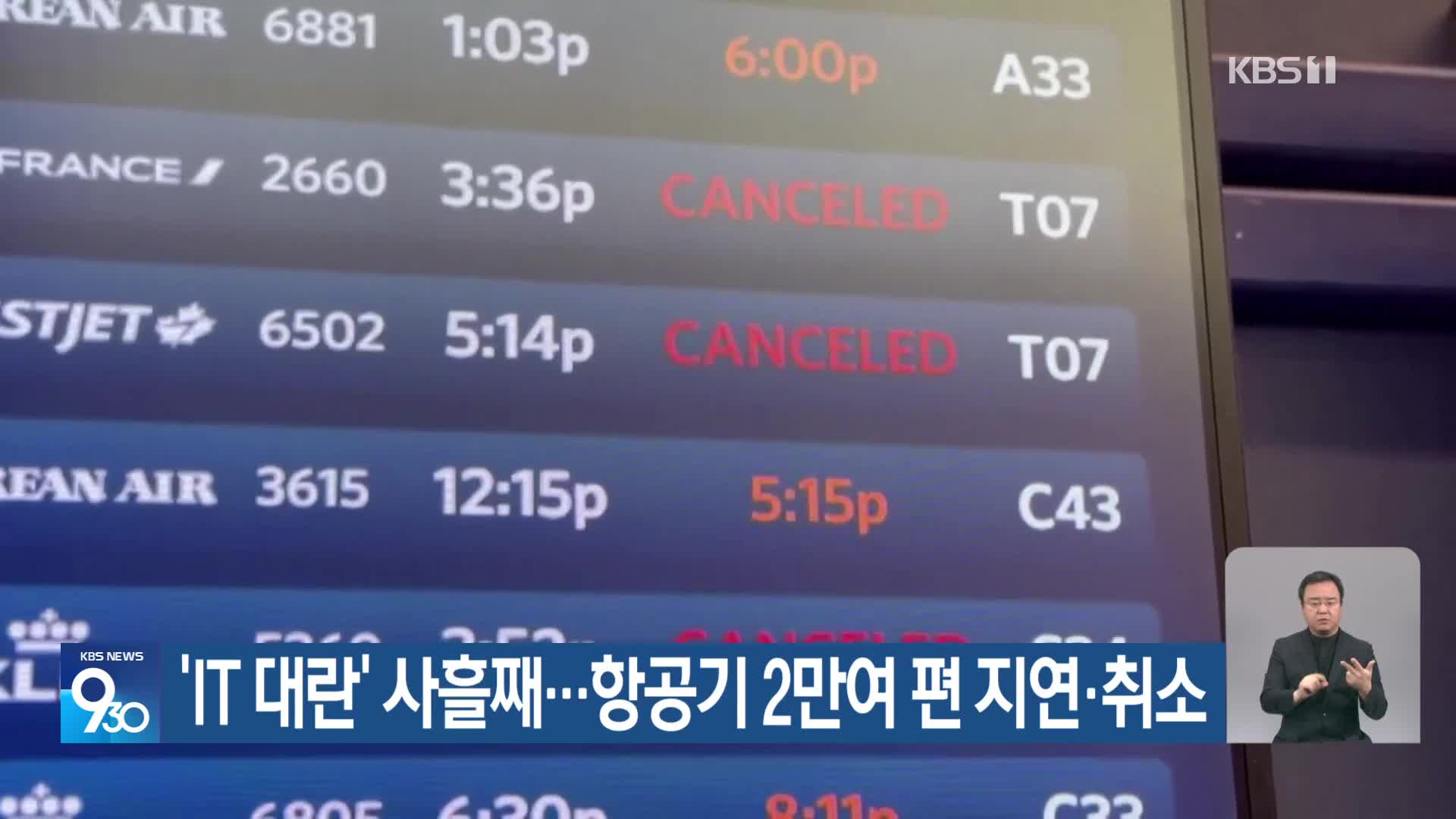 ‘IT 대란’ 사흘째…항공기 2만여 편 지연·취소