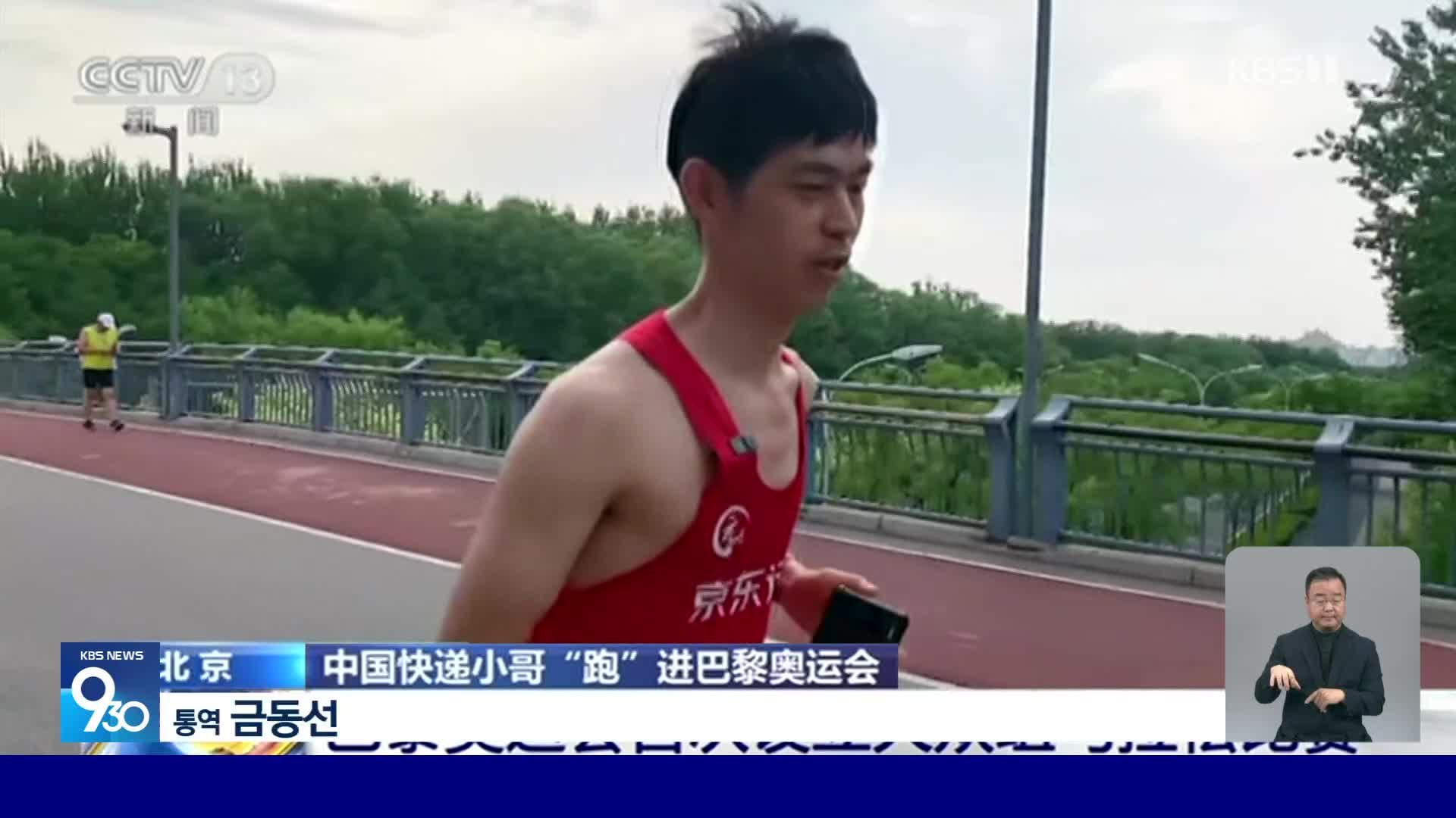 중국, 파리올림픽 일반인 마라톤 참가 택배 기사