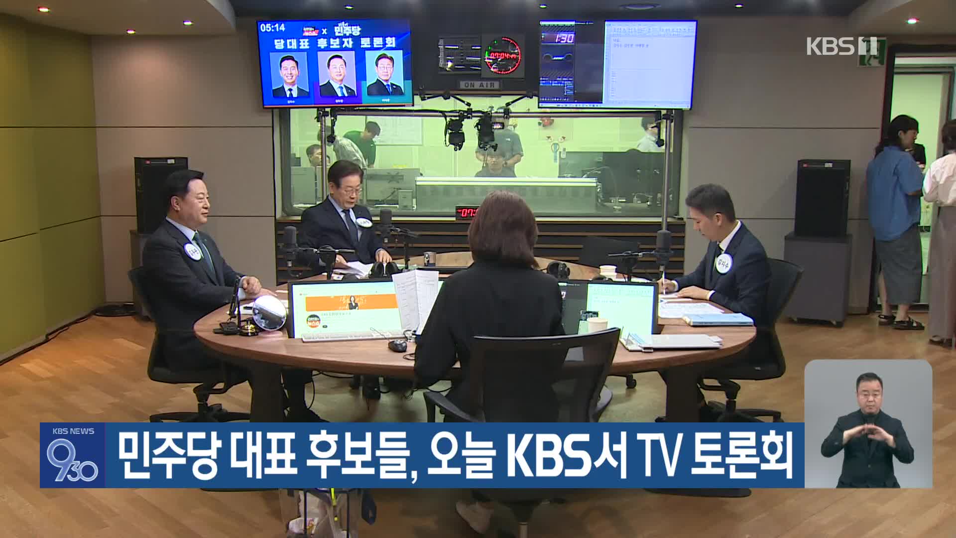 민주당 대표 후보들, 오늘 KBS서 TV 토론회