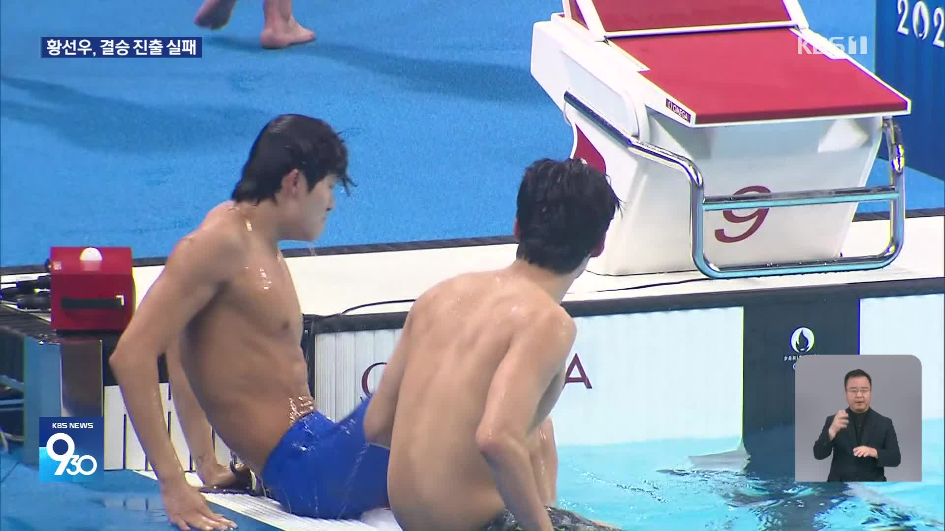 황선우, 자유형 200m 준결승 9위로 결승 진출 실패