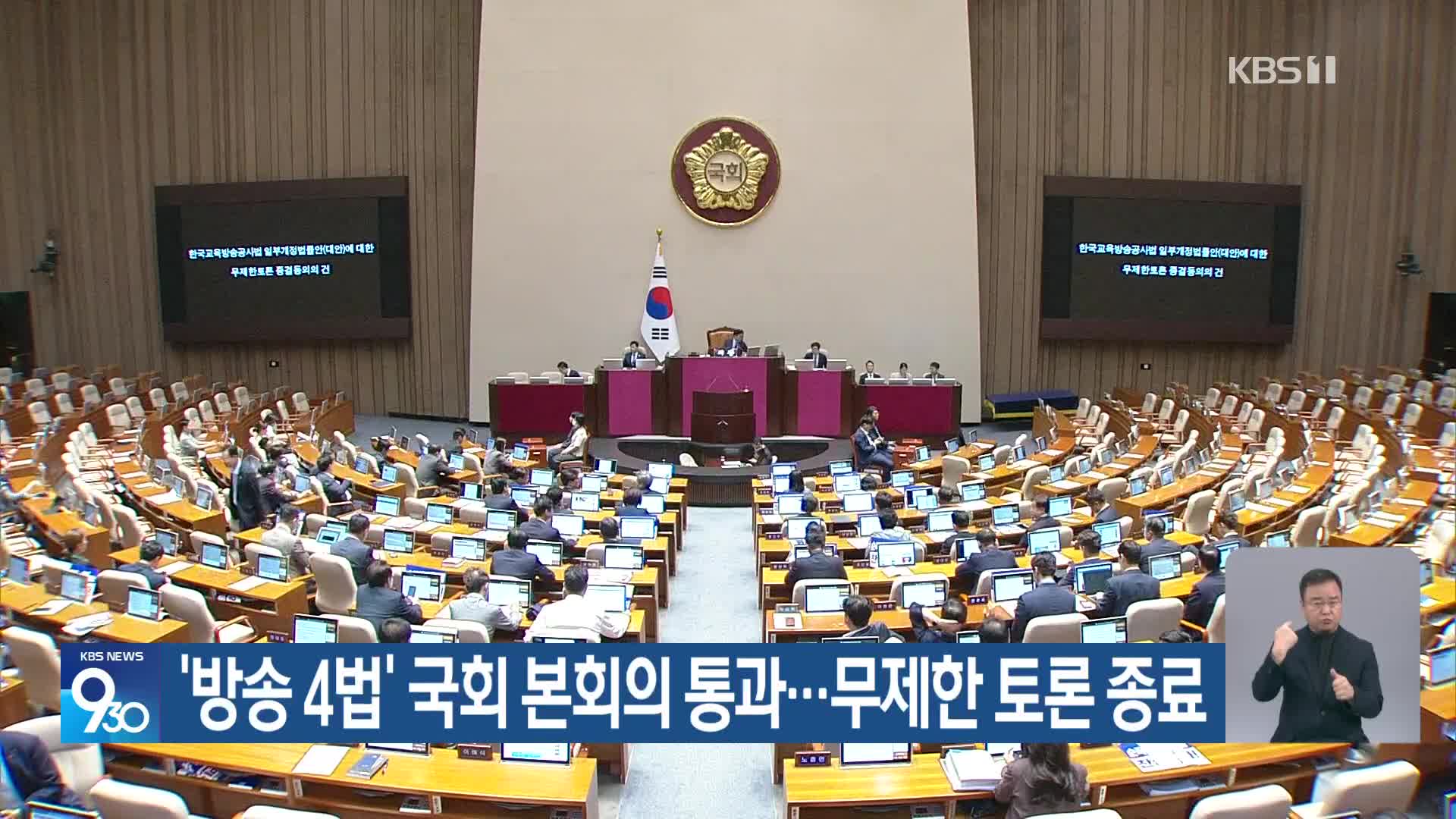 ‘방송 4법’ 국회 본회의 통과…무제한 토론 종료