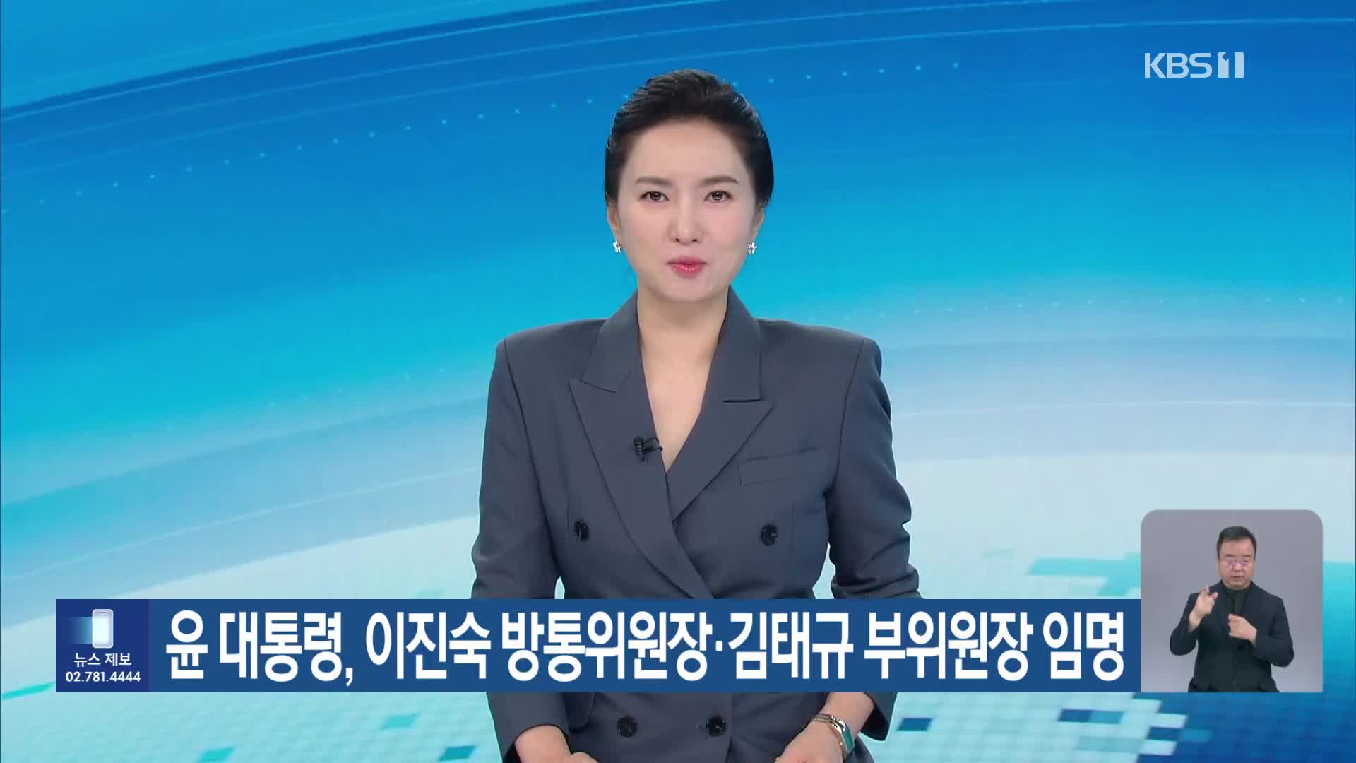 윤 대통령, 이진숙 방통위원장·김태규 부위원장 임명