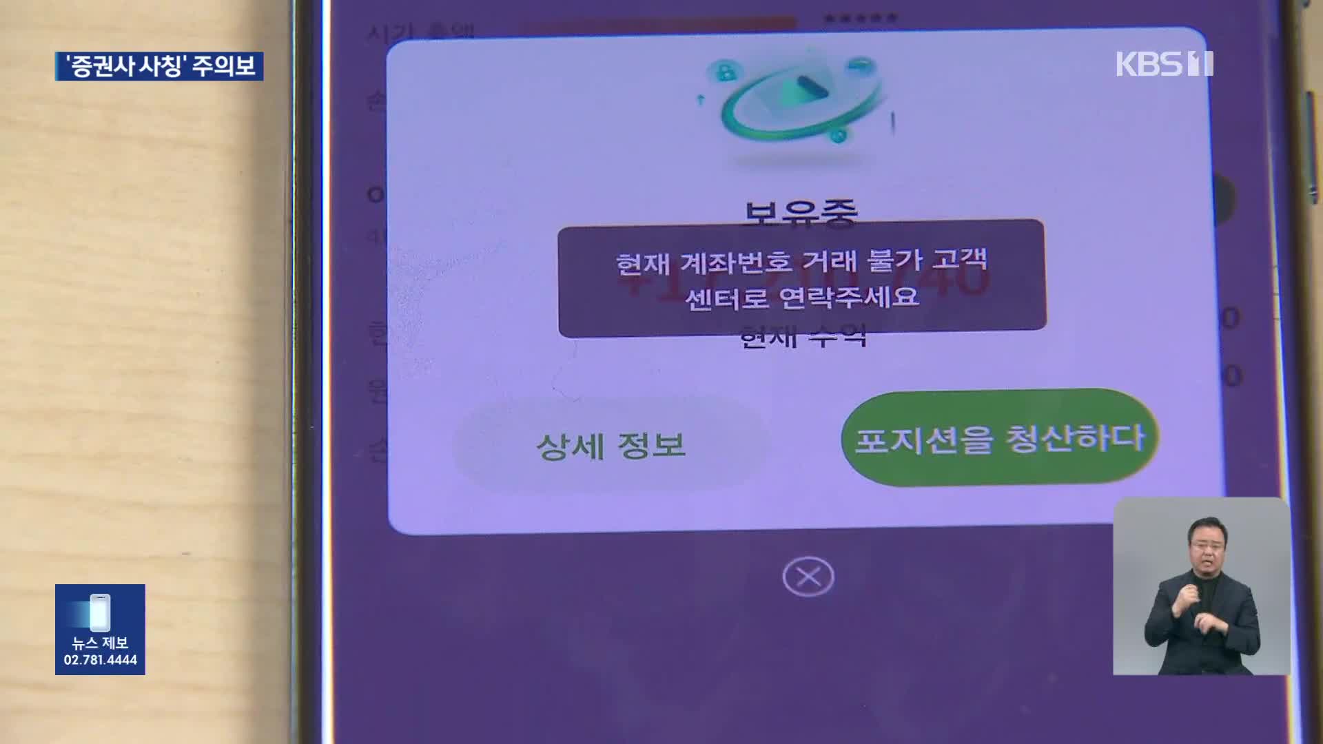 “증권사라 믿었는데” 사칭 투자사기 기승…피해 막으려면?