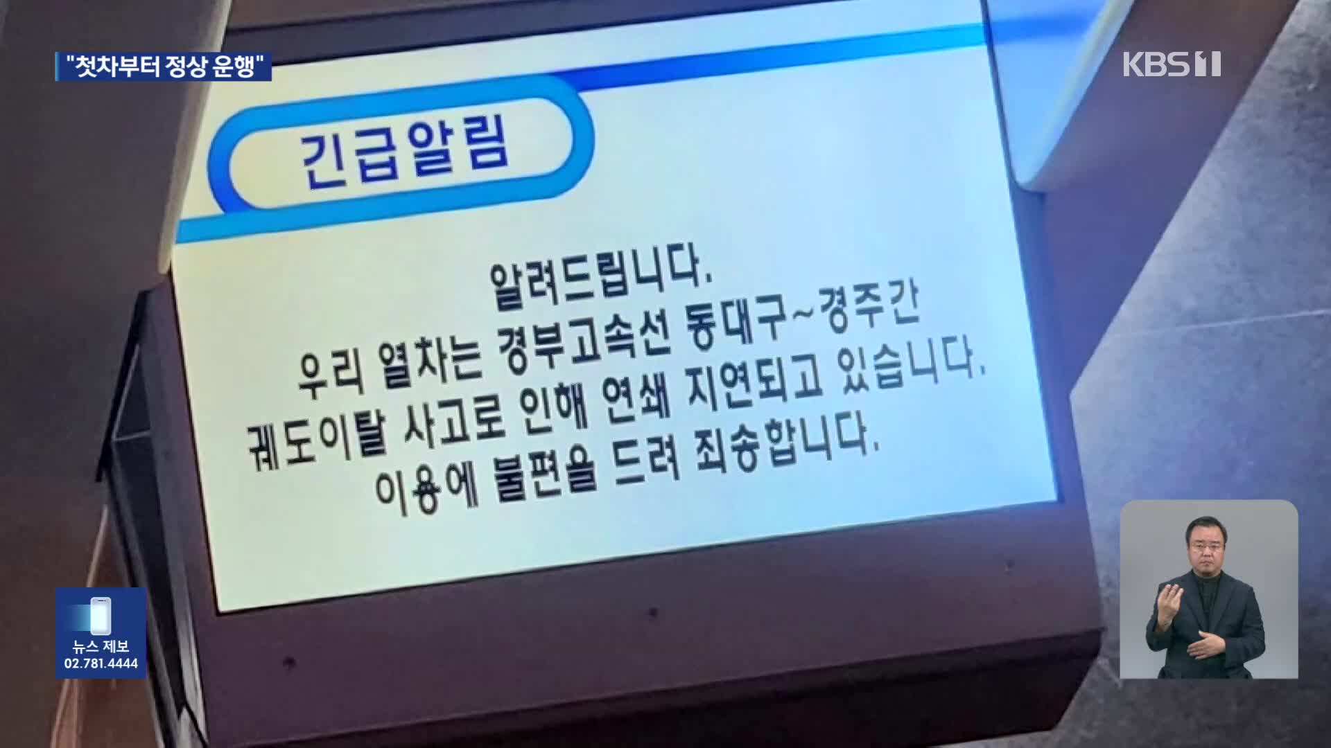 동대구~경주 KTX 탈선…열차 줄줄이 지연