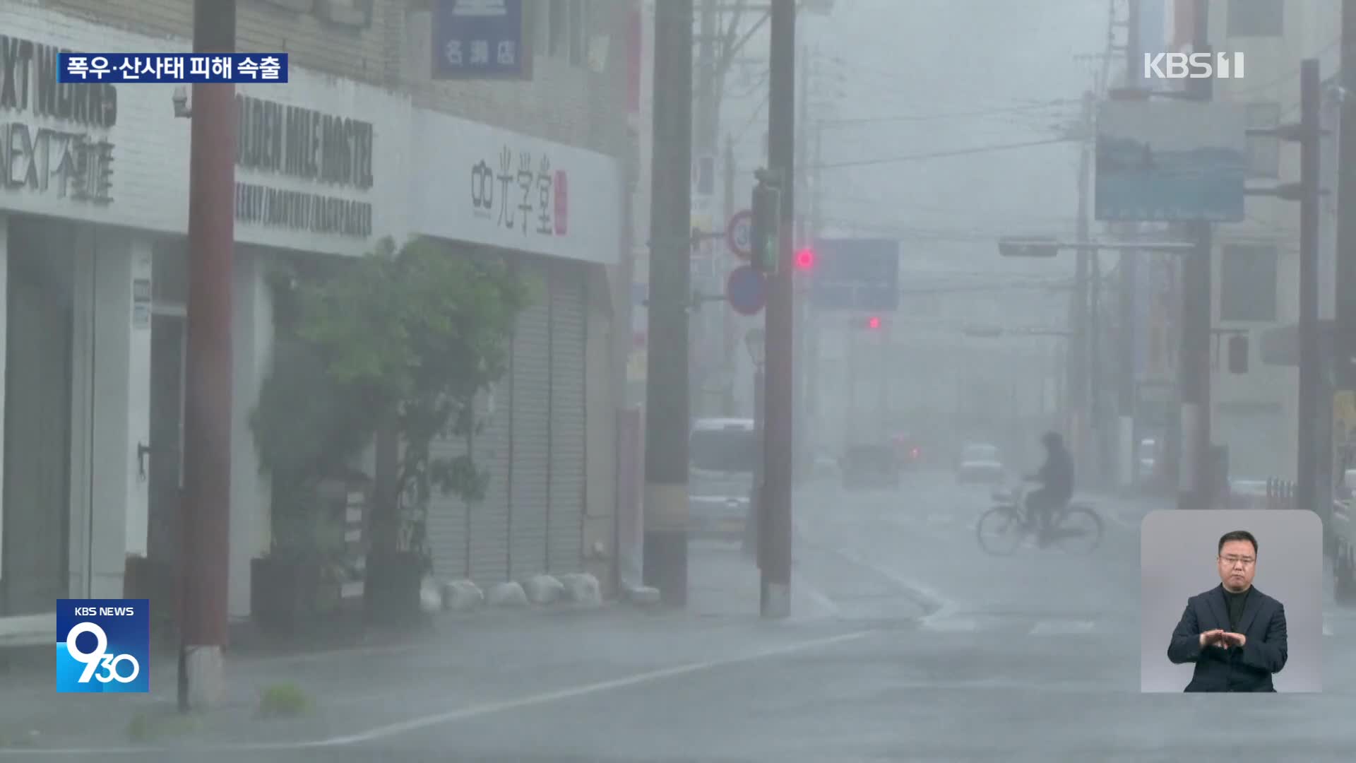 태풍 산산 일본 열도 북상…산사태로 일가족 4명 실종