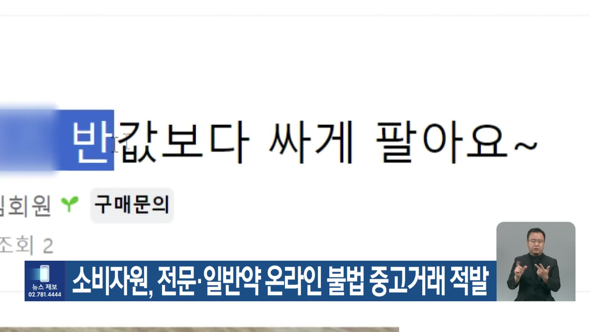 소비자원, 전문·일반약 온라인 불법 중고거래 적발