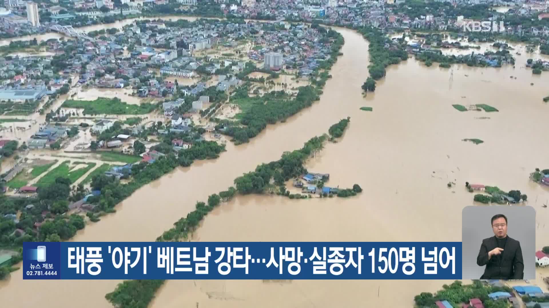 태풍 ‘야기’ 베트남 강타…사망·실종자 150명 넘어