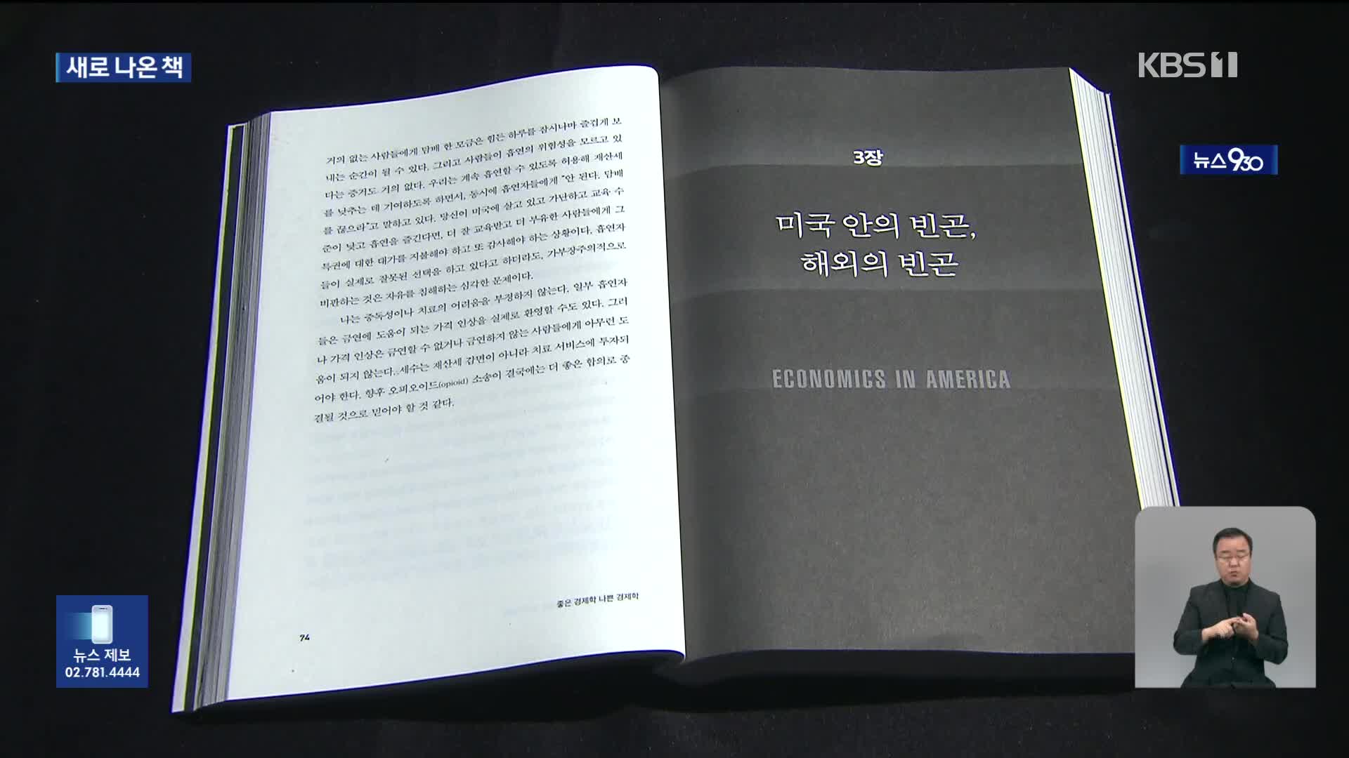 [새로 나온 책] 미국은 기회의 땅인가? “좋은 경제학 나쁜 경제학” 외