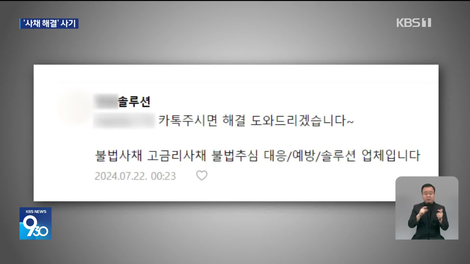 불법 사채 내몰린 서민들…“추심 막아드립니다” 솔루션업체 사기도 기승