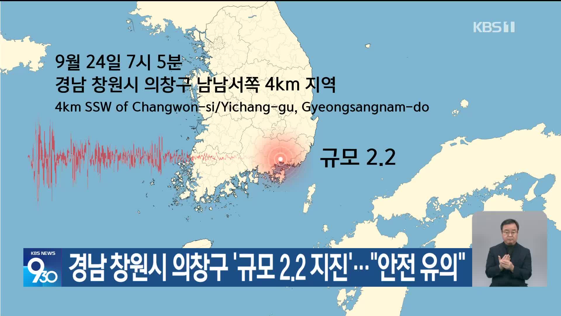 경남 창원시 의창구 ‘규모 2.2 지진’…“안전 유의”