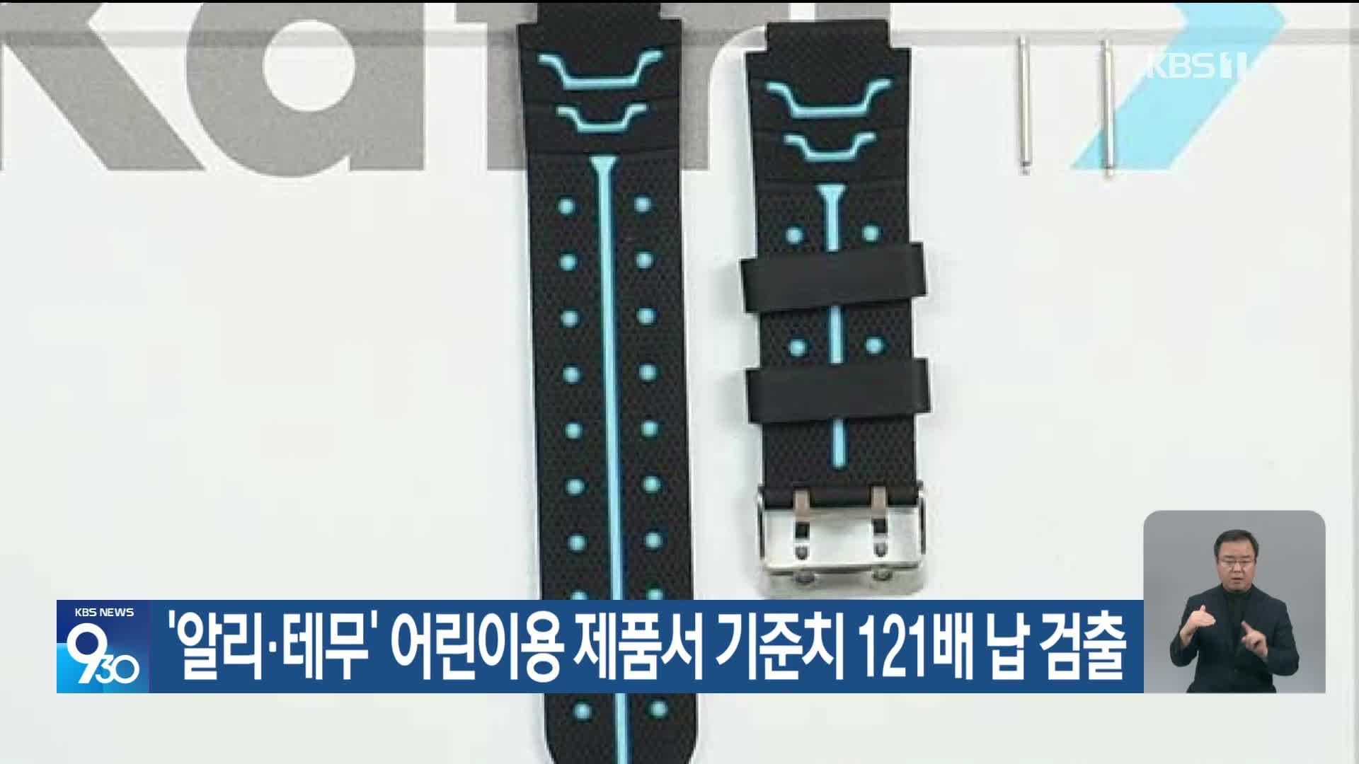 ‘알리·테무’ 어린이용 제품서 기준치 121배 납 검출