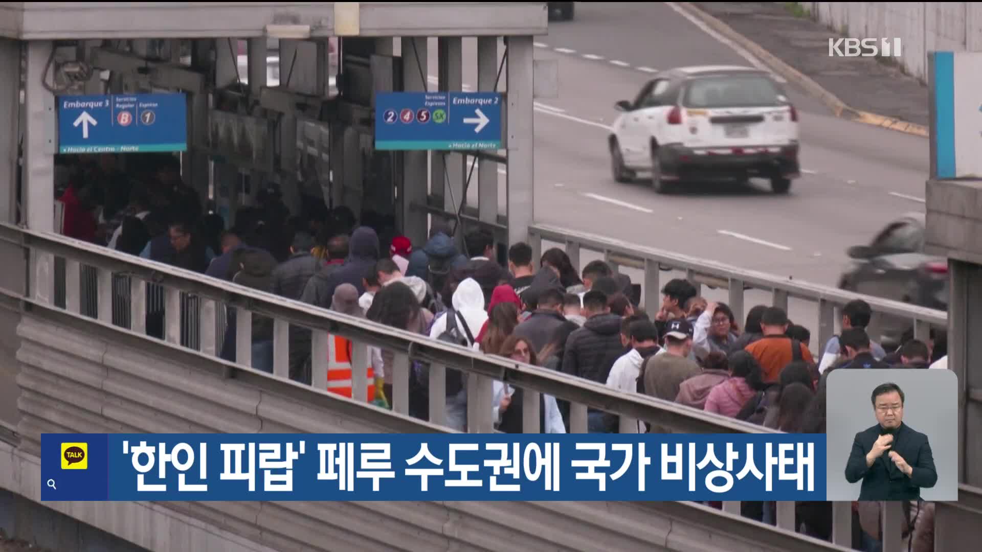 ‘한인 피랍’ 페루 수도권에 국가 비상사태