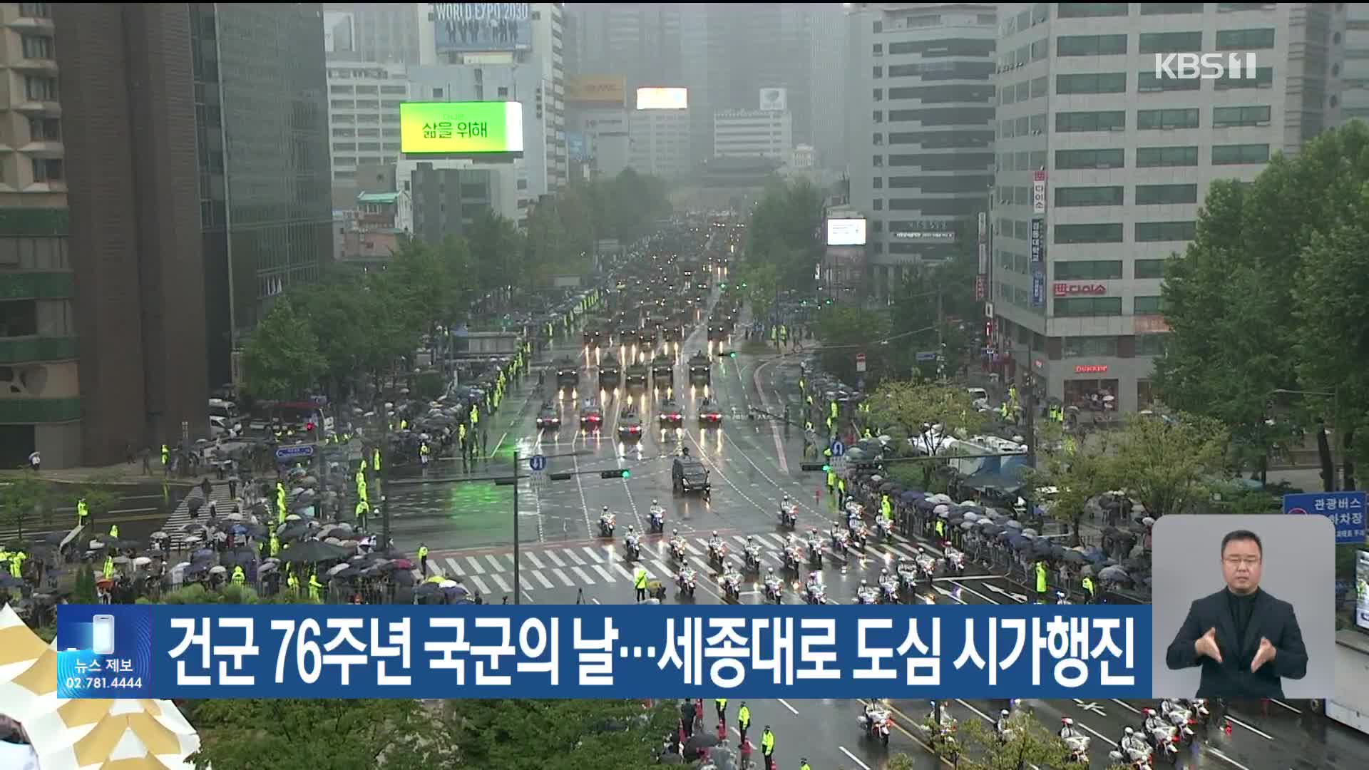 건군 76주년 국군의 날…세종대로 도심 시가행진