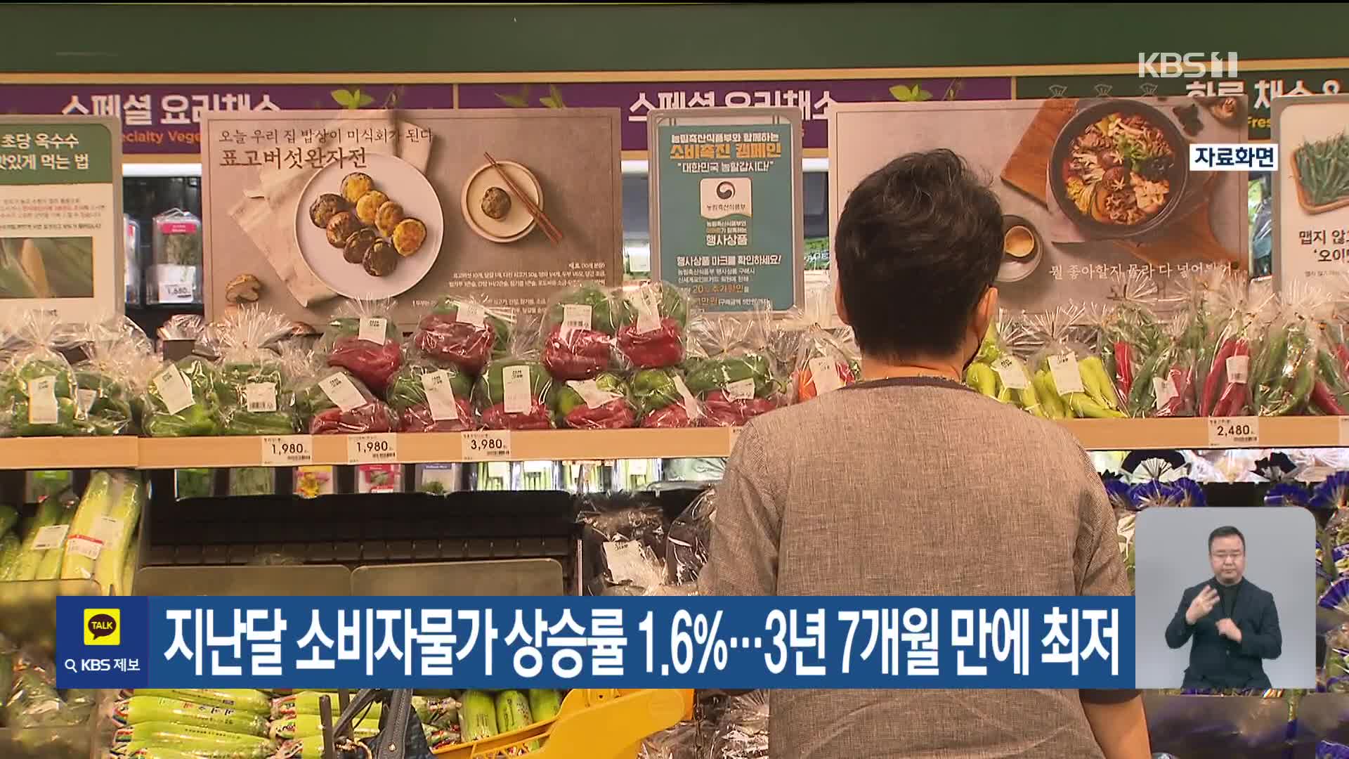 지난달 소비자물가 상승률 1.6%…3년 7개월 만에 최저