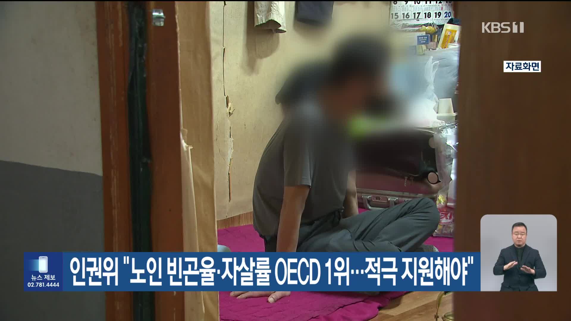 인권위 “노인 빈곤율·자살률 OECD 1위…적극 지원해야”