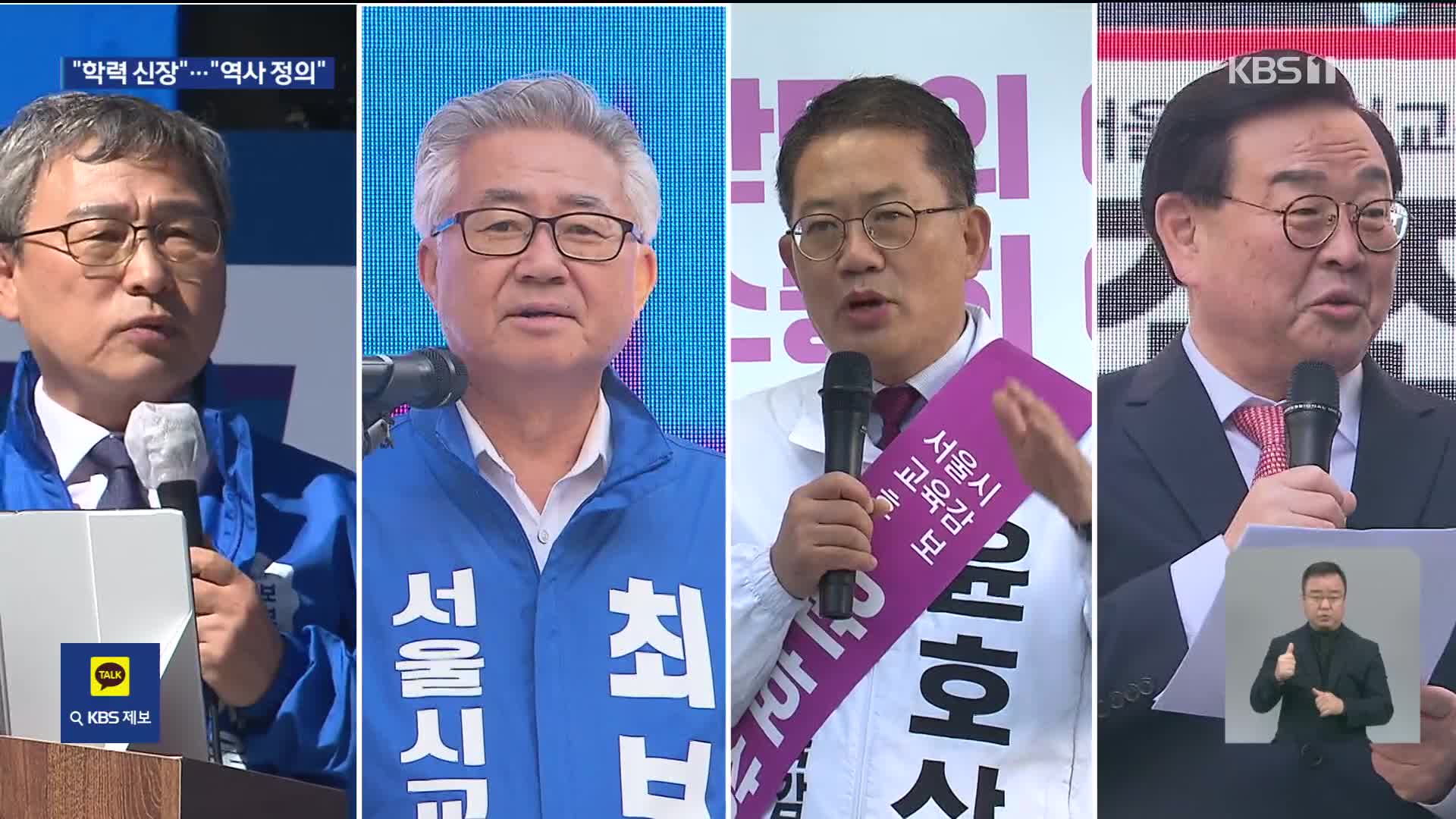 서울시교육감 선거운동 시작…“학력 신장” vs “역사 정의”