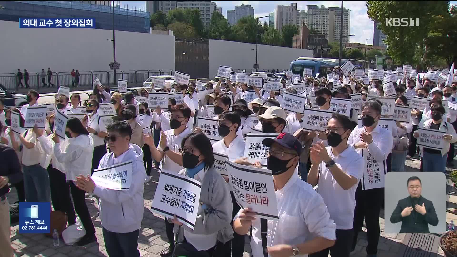 거리로 나온 의대 교수들…“의평원 무력화 중단해야”