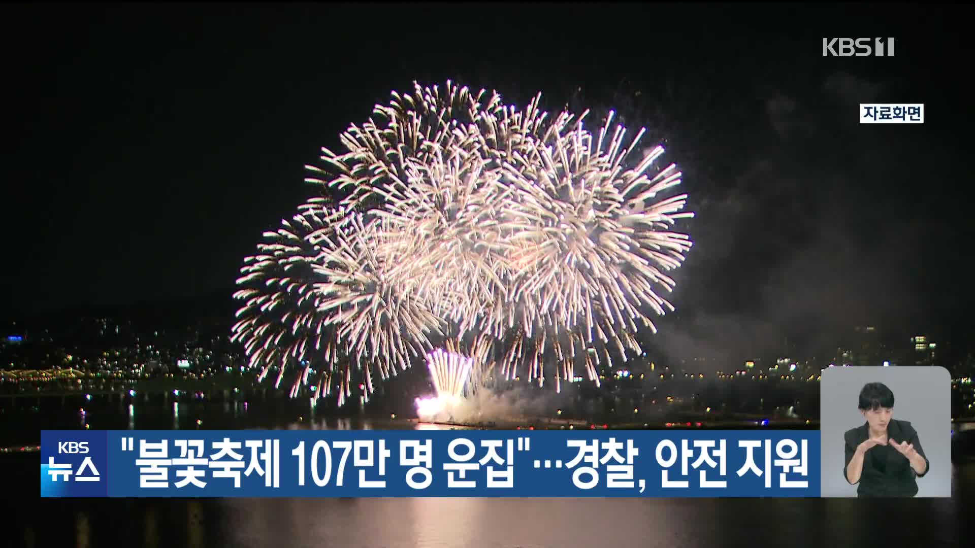 “불꽃축제 107만 명 운집”…경찰, 안전 지원