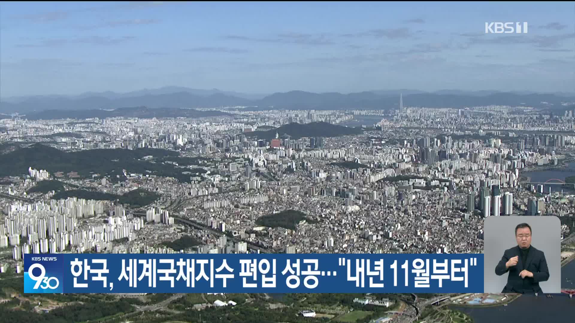 한국, 세계국채지수 편입 성공…“내년 11월부터”