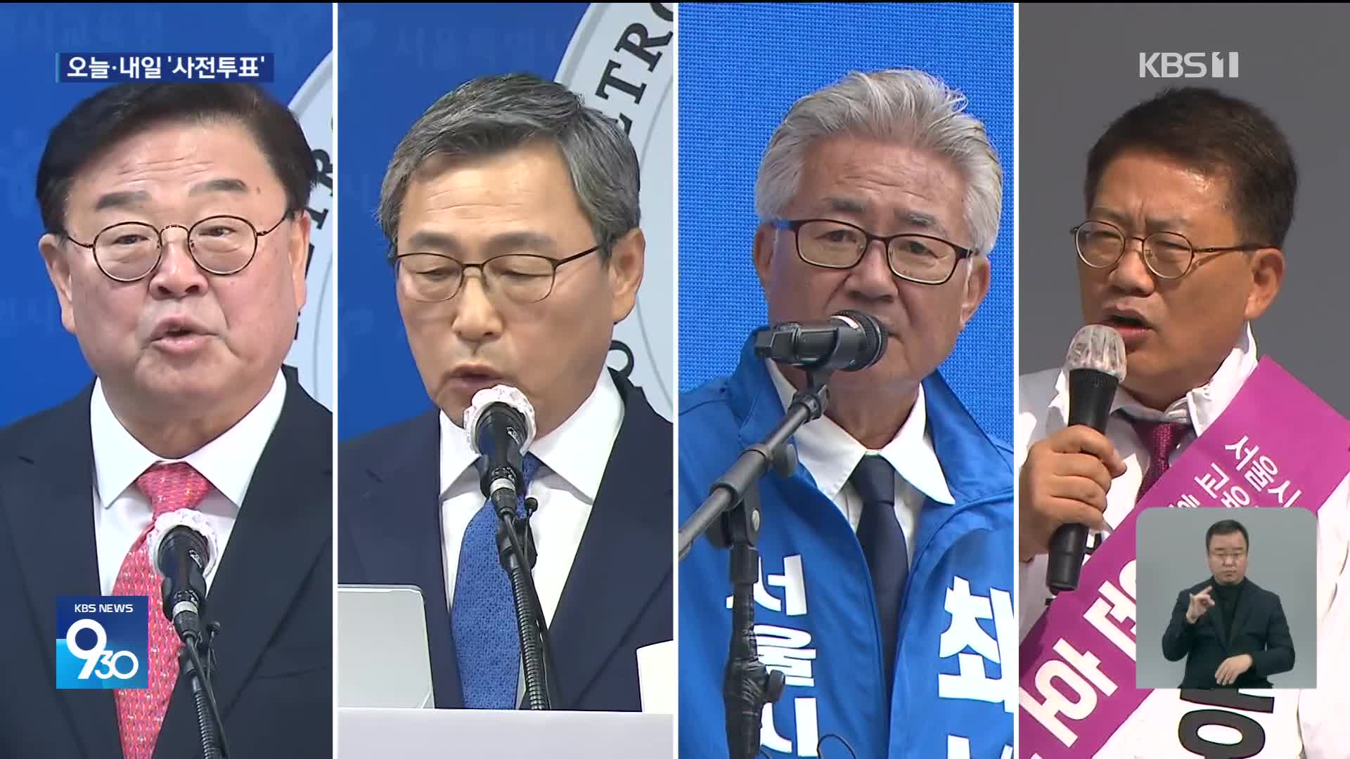 서울시교육감 사전투표 유세 ‘총력’…후보간 공방도