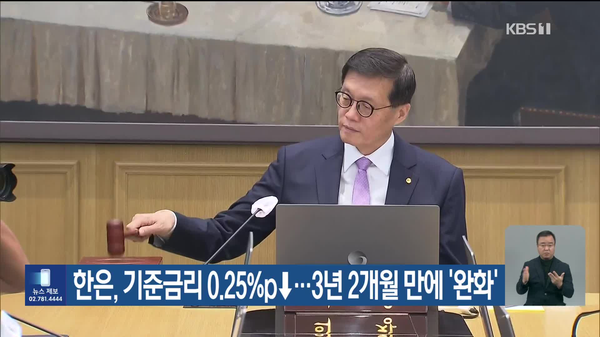 한은, 기준금리 0.25%p↓…3년 2개월 만에 ‘완화’