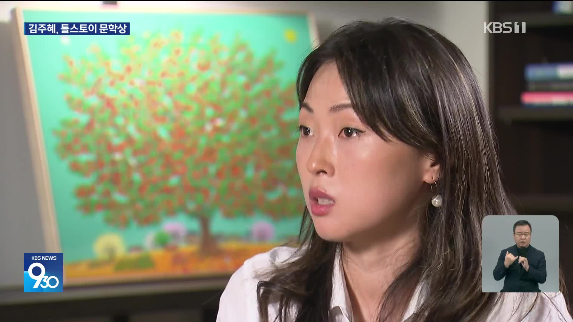 한국계 미국 작가 김주혜, 러시아 톨스토이 문학상 수상