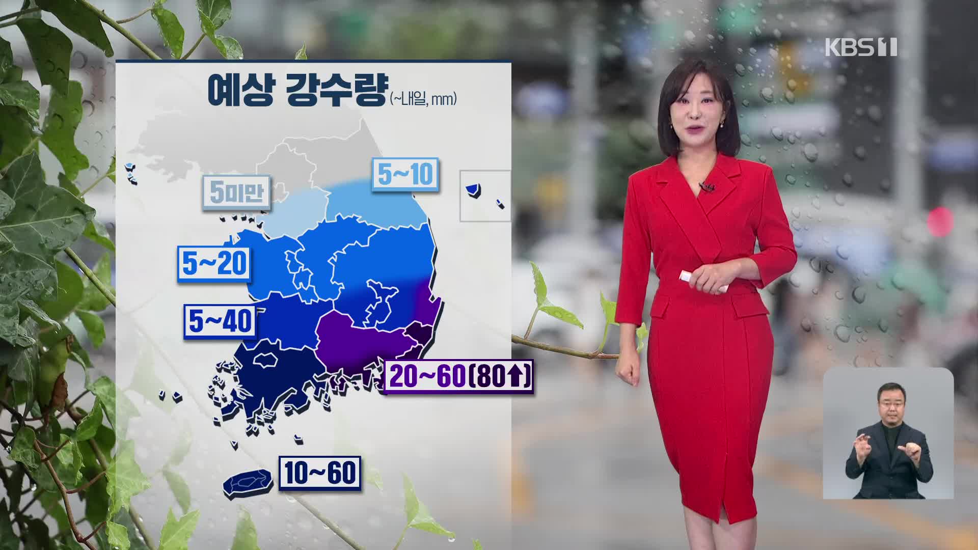 [930 날씨] 전국 흐리고 곳곳 비…경남 남해안 최대 80mm 이상