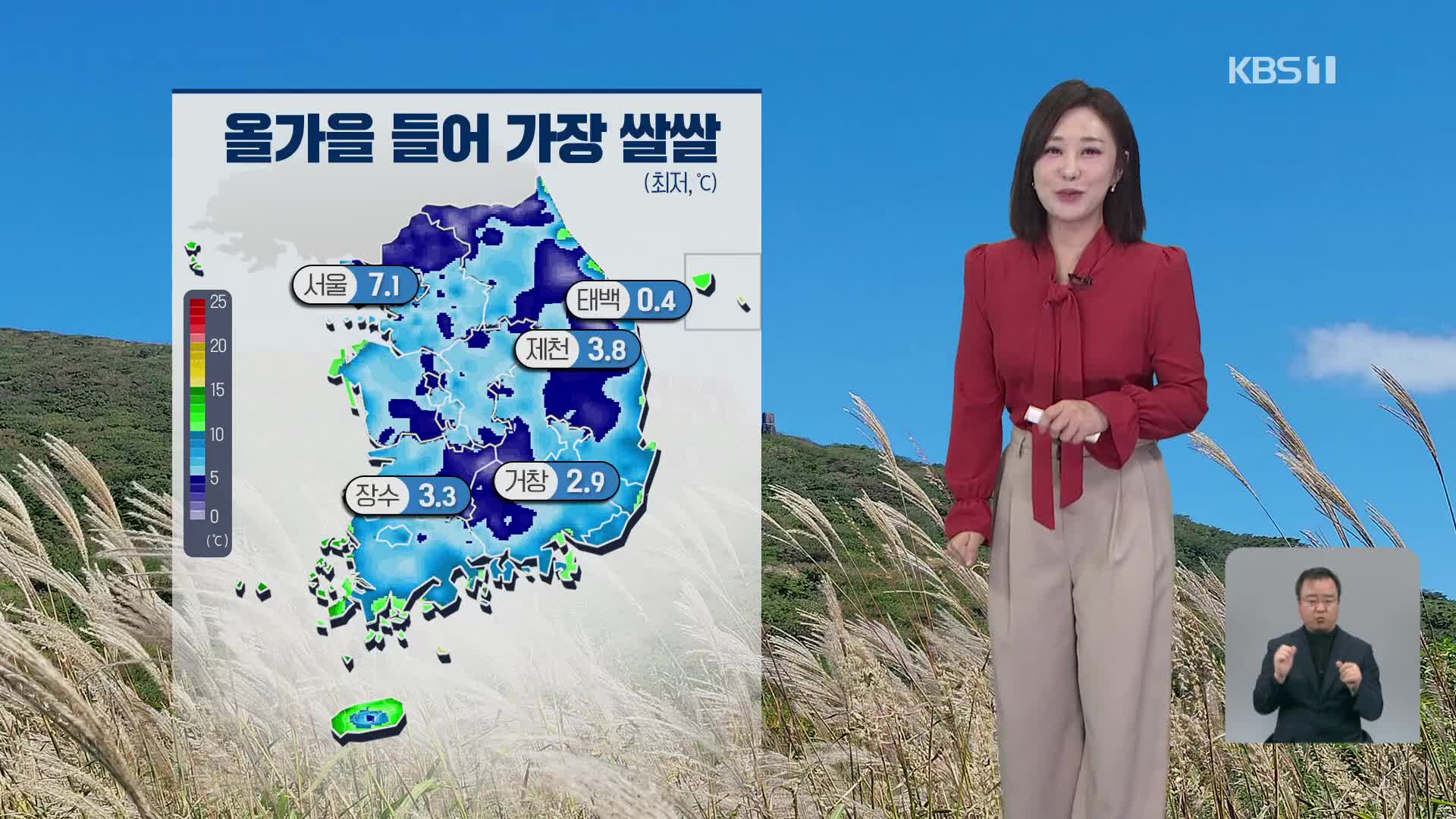 [930 날씨] 오늘 아침 올가을 들어 가장 쌀쌀…기온 일교차 커