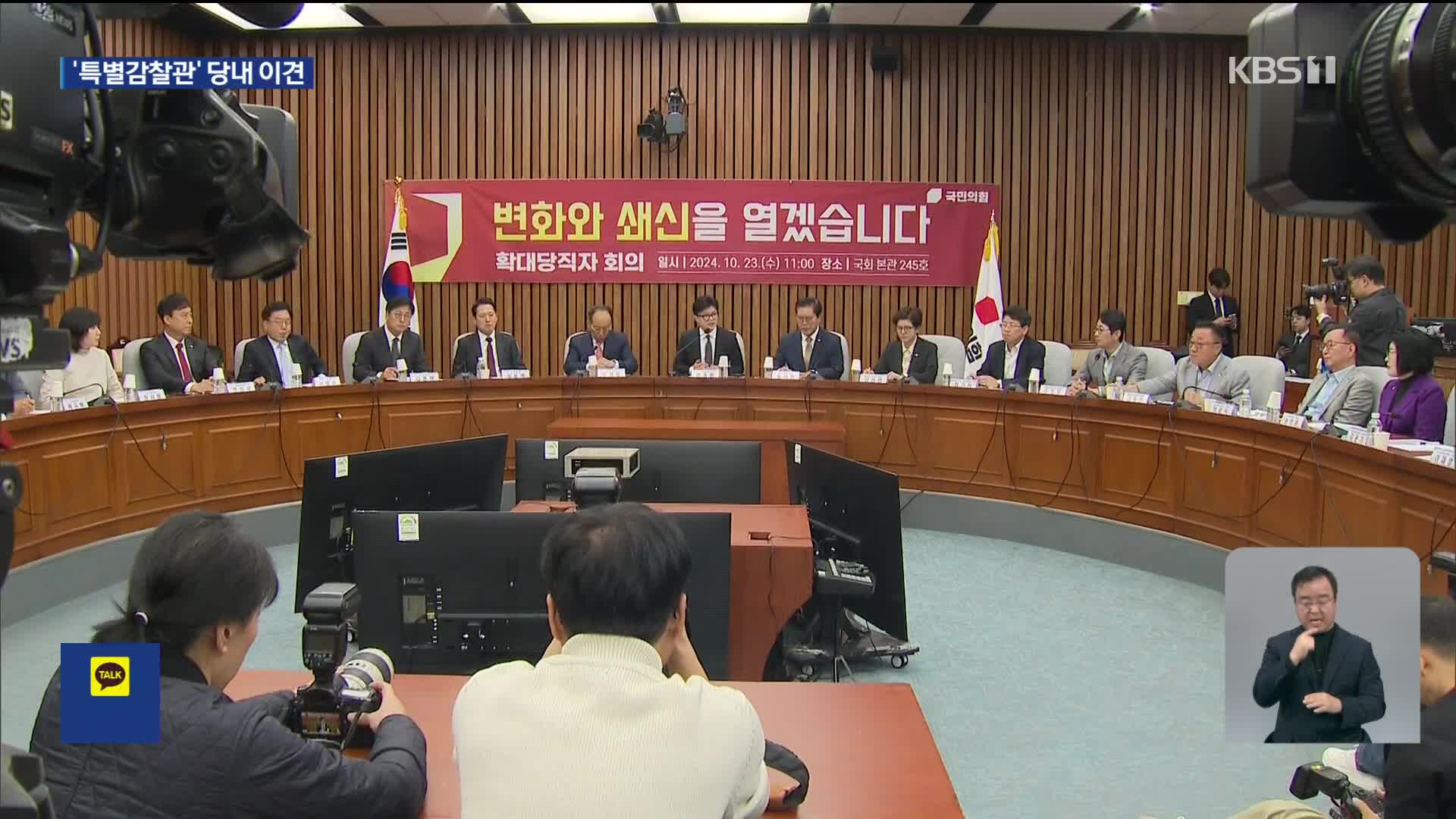 한, 대통령실 재압박…‘특별감찰관’ 놓고 당내 이견