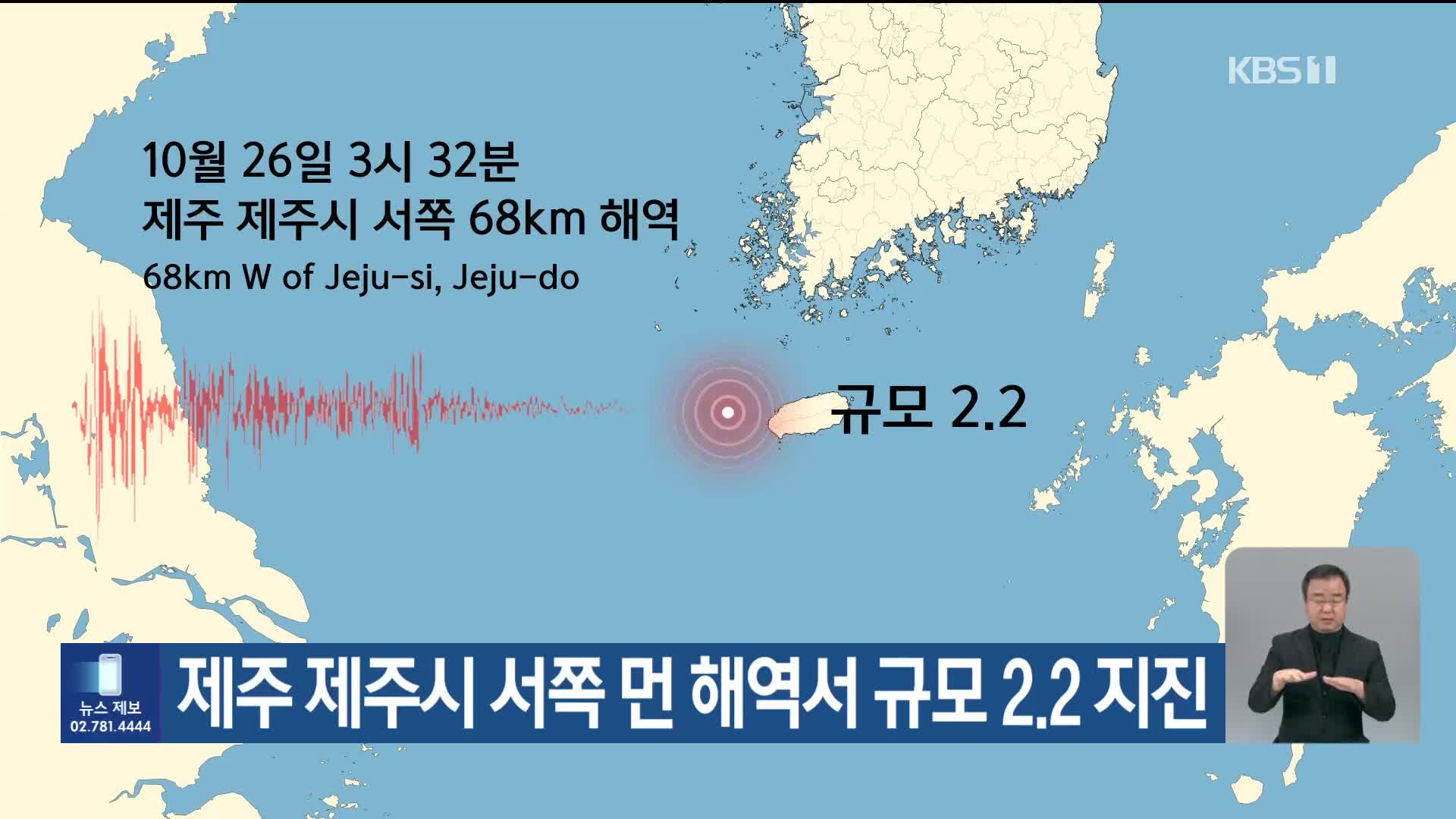 제주 제주시 서쪽 먼 해역서 규모 2.2 지진