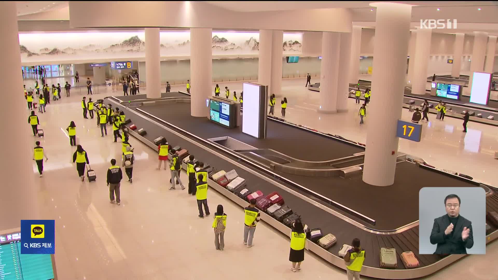 “더 넓어진 인천공항, 이렇게 이용하세요”…종합 시험운영 가보니