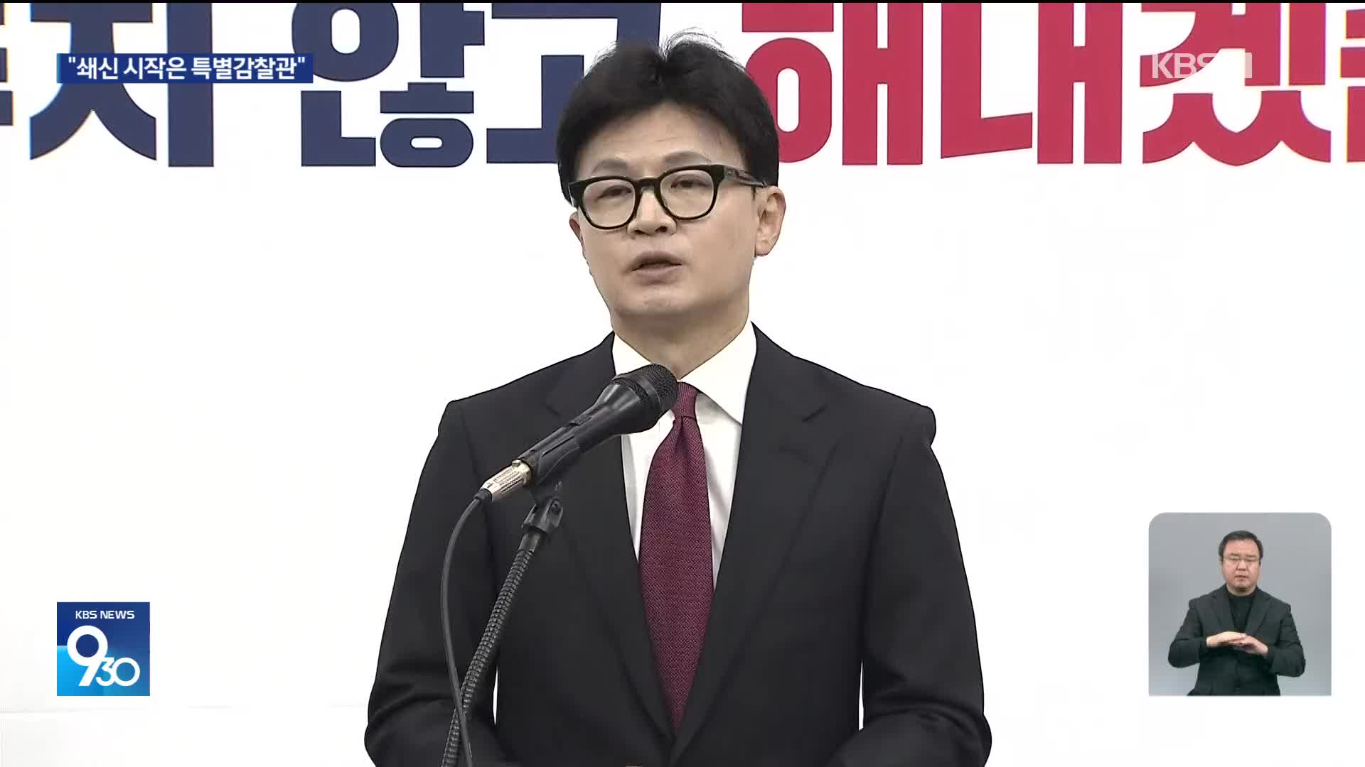 한동훈 “변화·쇄신 첫걸음은 특별감찰관”…“분열은 탄핵”