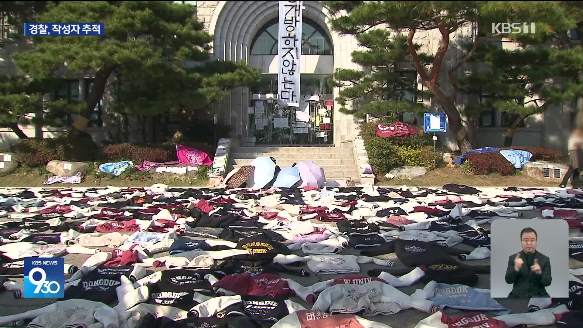 동덕여대서 흉기 난동 예고 글…‘경찰 폭행 혐의’ 민주노총 조합원 구속영장 기각