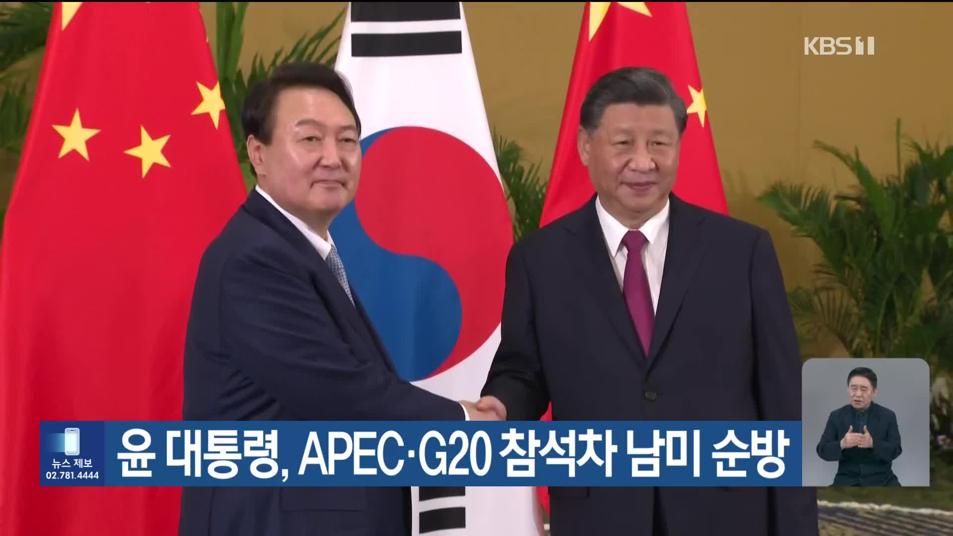 윤 대통령, APEC·G20 참석차 남미 순방