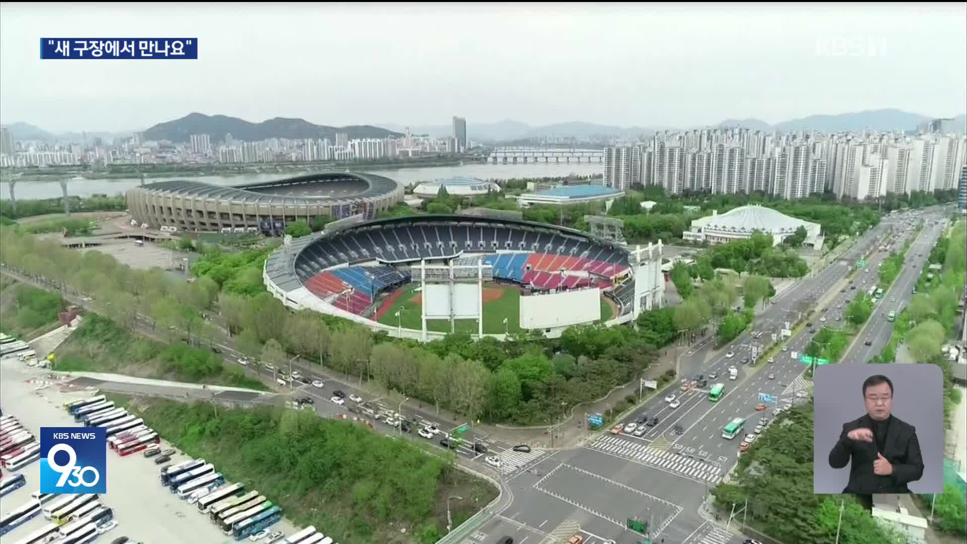 KBO ‘야구장 2.0 시대’…대전 시작으로 청라·사직·잠실까지!