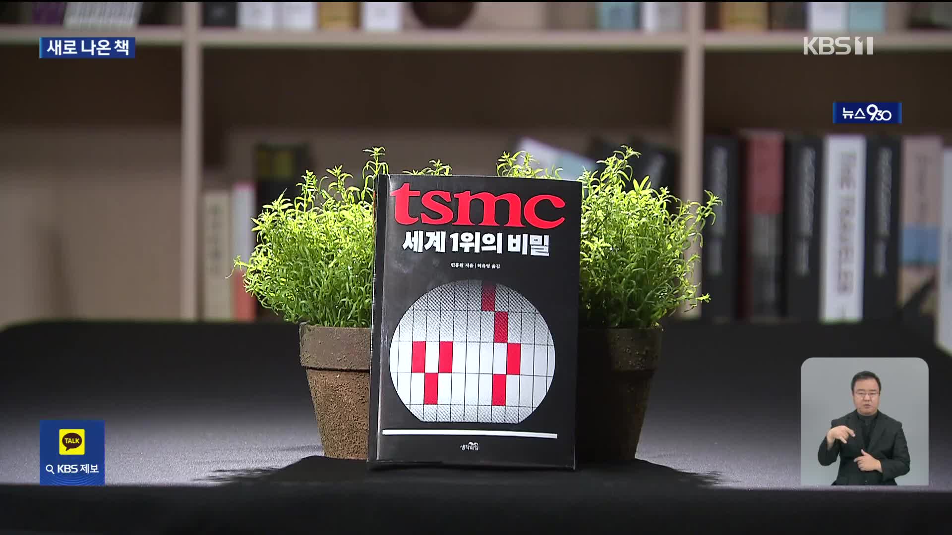 [새로 나온 책] 한국 반도체 산업에 던지는 화두 ‘tsmc, 세계 1위의 비밀’ 등