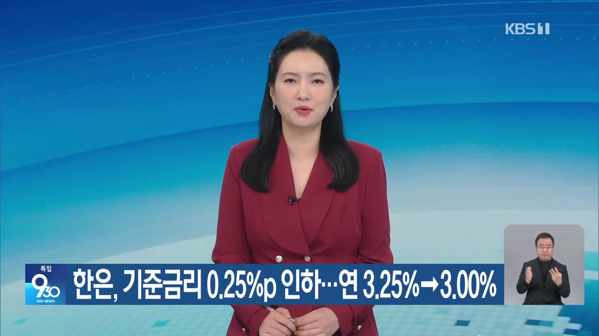 한은, 기준금리 0.25%p 인하…연 3.25%→3.00%