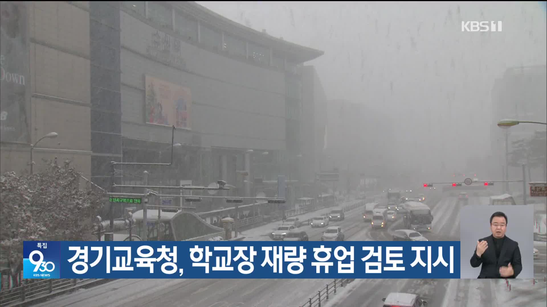 경기교육청, 학교장 재량 휴업 검토 지시  