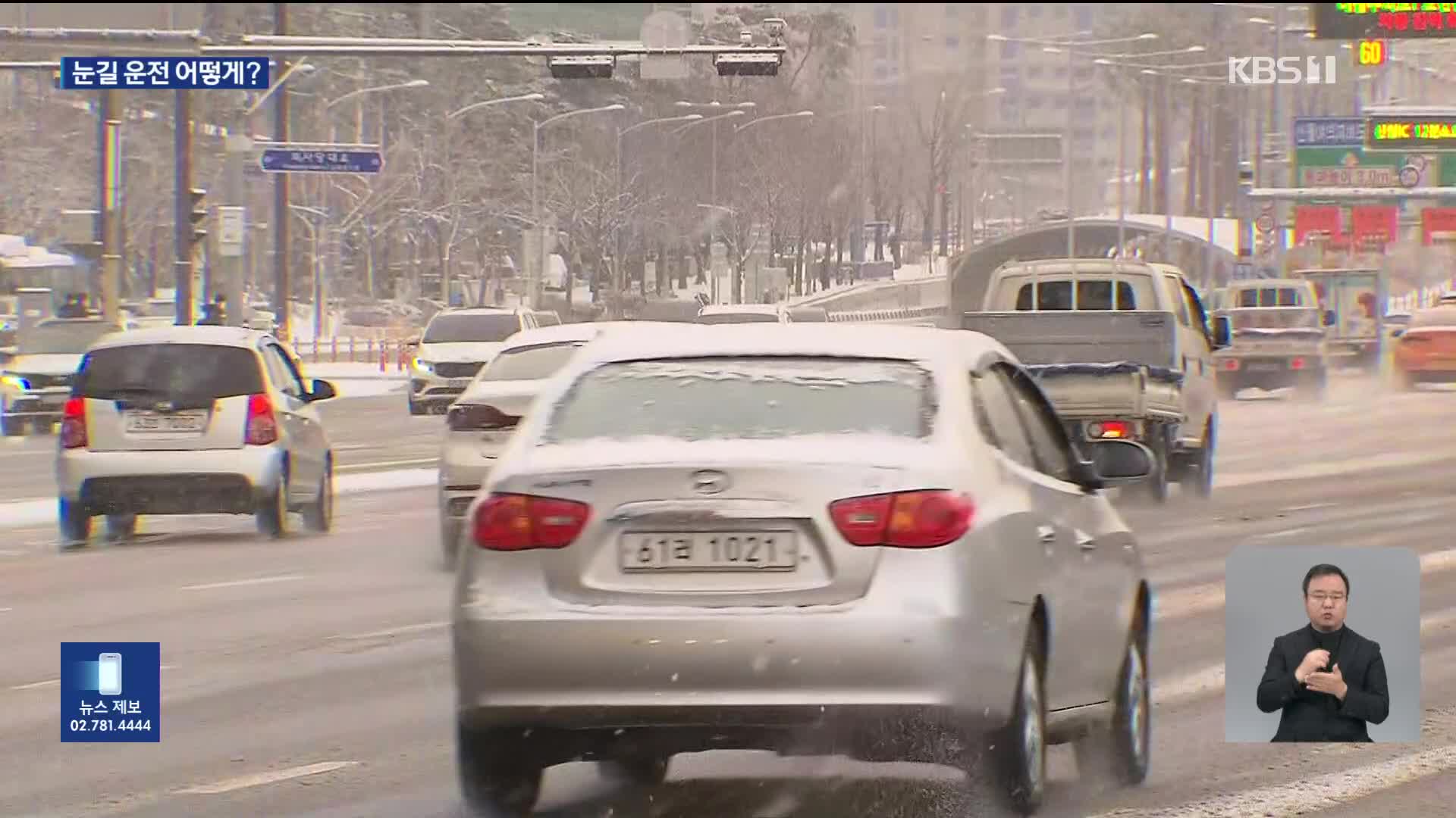 눈길 안전운전 요령은?…“스프레이라도 뿌려야”