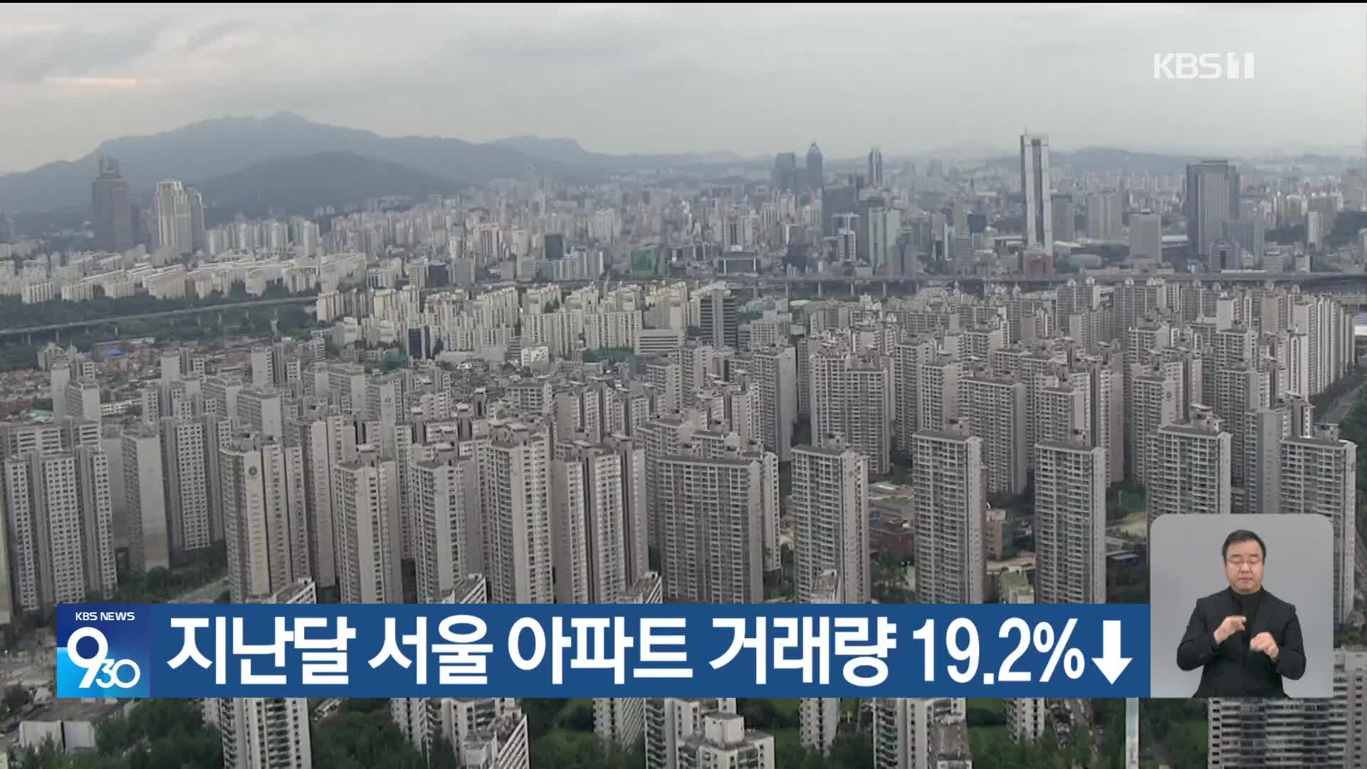 지난달 서울 아파트 거래량 19.2%↓