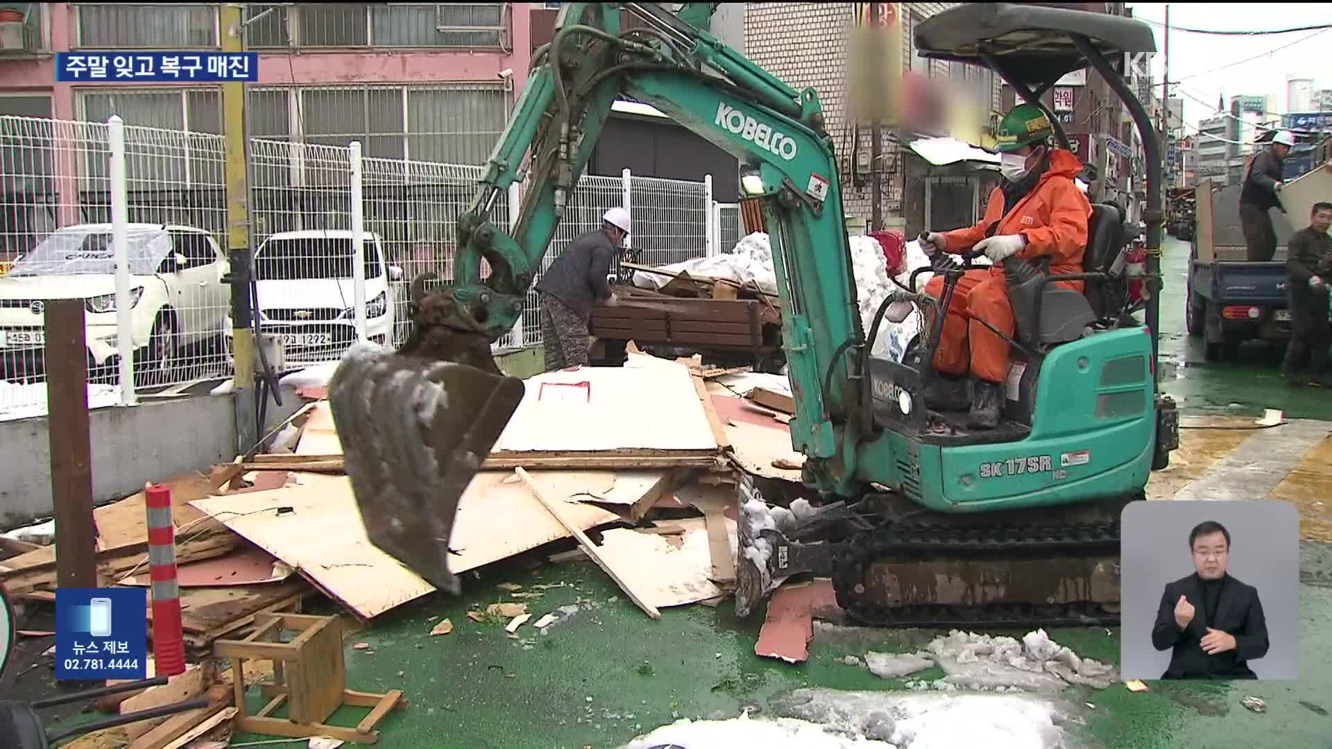 치우고, 옮기고…주말 내내 제설·복구 한창