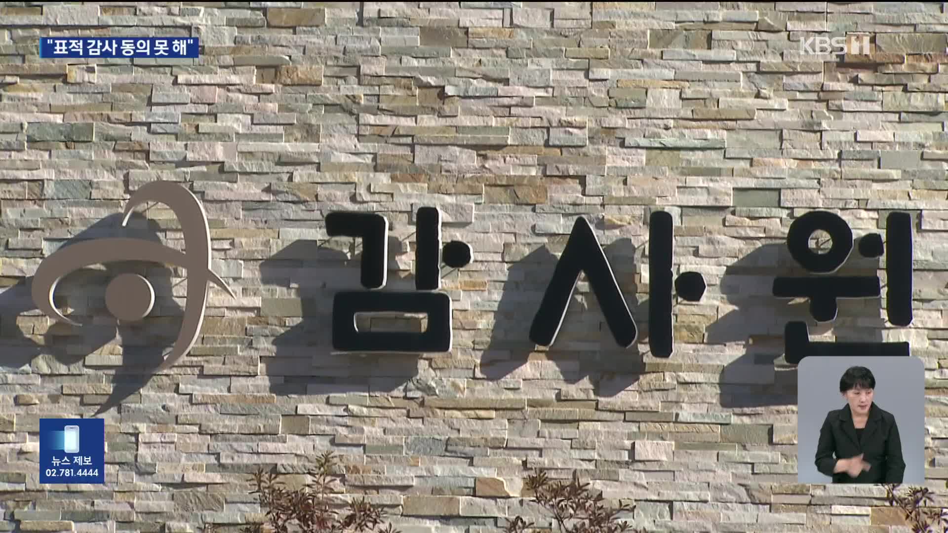 반발한 감사원…“정치 감사 비난, 수용 어렵다”