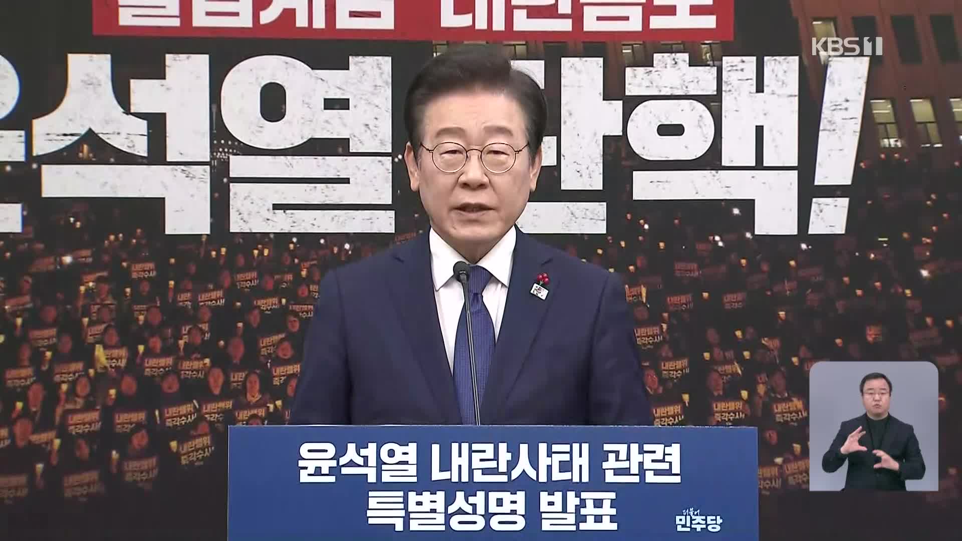 [영상] 내란사태 관련 이재명 특별성명 발표