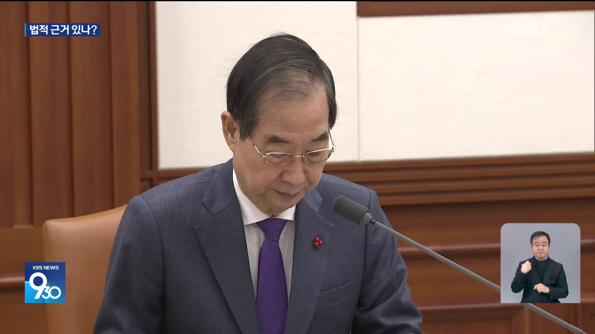 대통령 있는데 총리가 국정 운영?…법적 근거는?