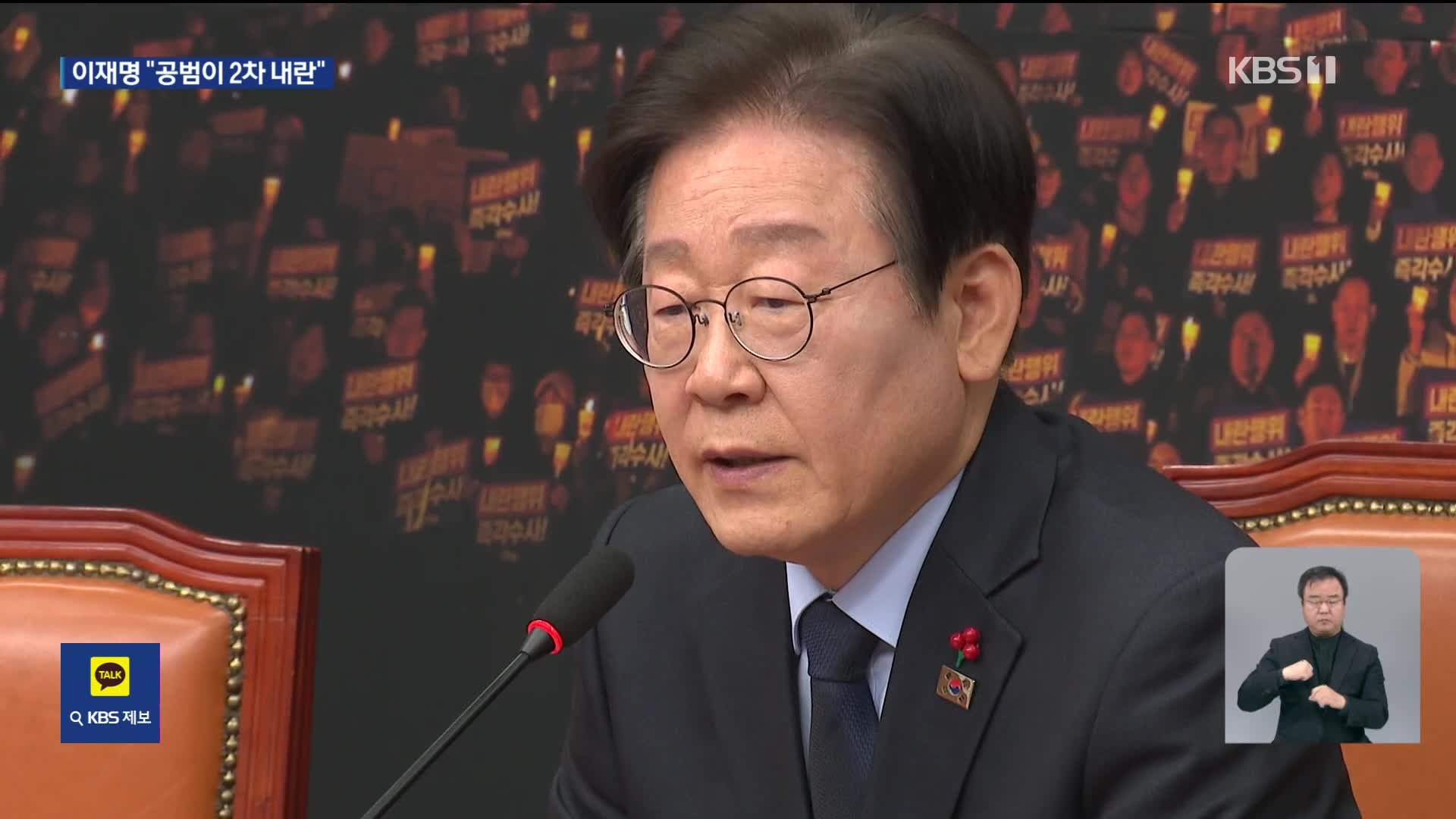 이재명 “내란 공범이 2차 내란 행위…헌정 질서 파괴 중”