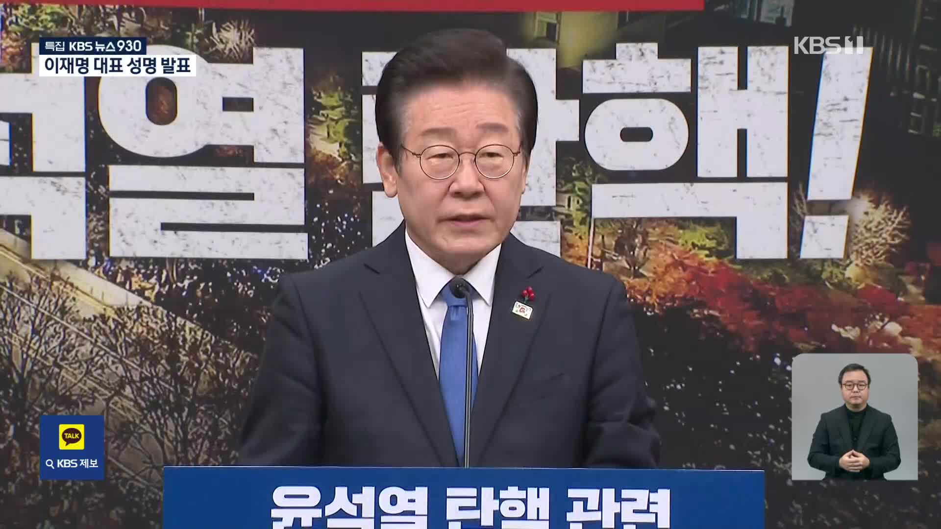 이재명 대표 성명 발표